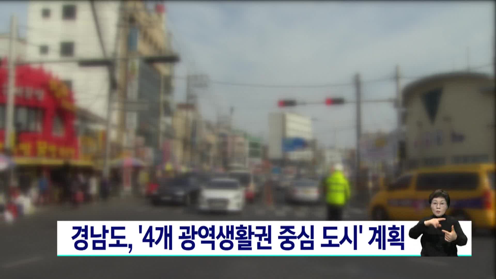 경남도, 4개 광역생활권 중심 도시계획 마련