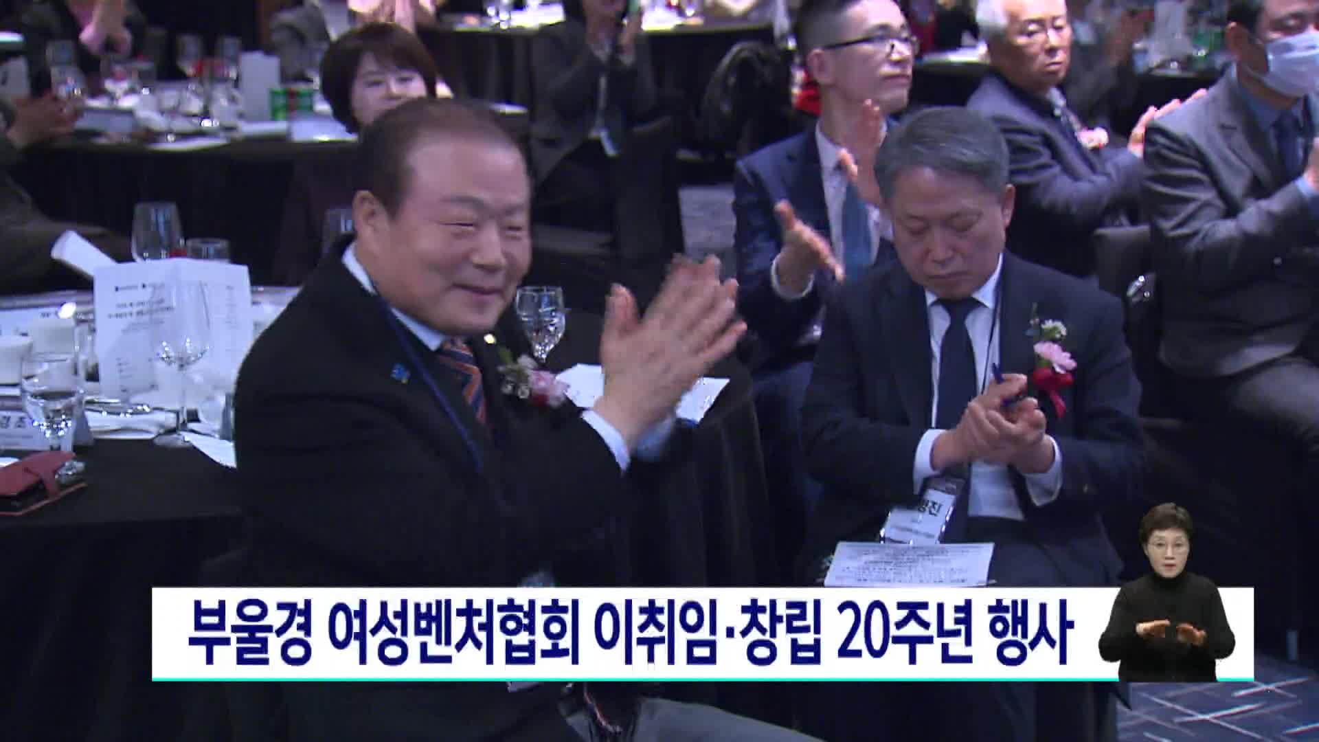 부울경 여성벤처협회 이취임·창립 20주년 행사
