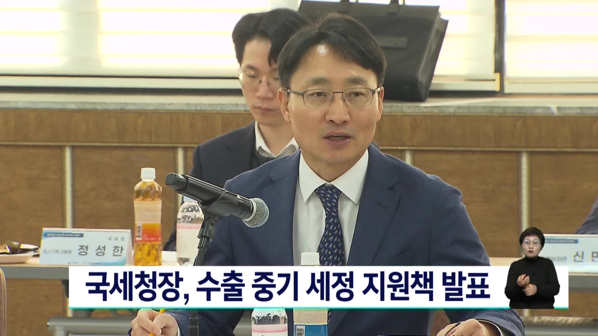 경남 방문 국세청장, 수출 중기 세정지원책 발표