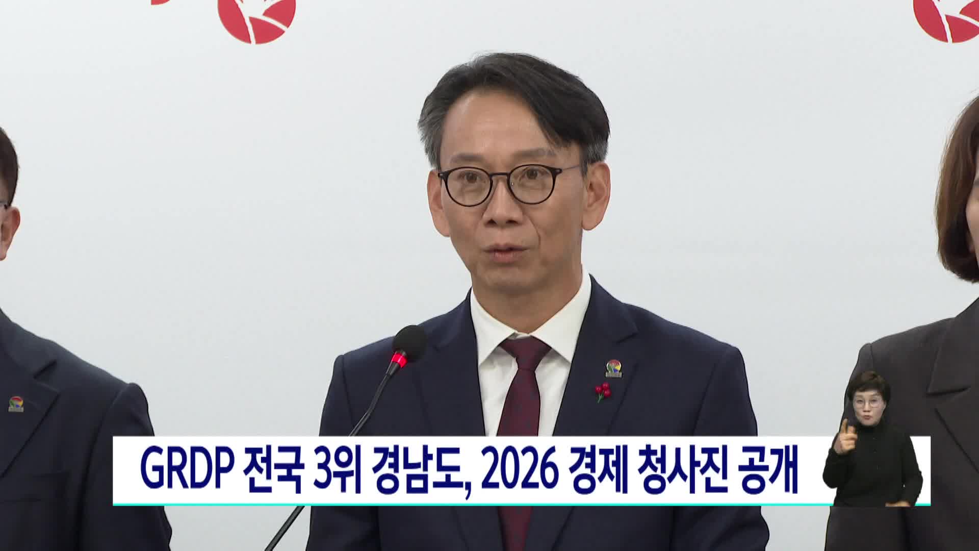 GRDP 전국 3위 경남도, 2026 경제 청사진 공개