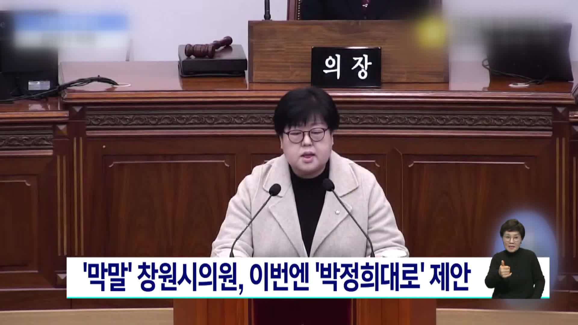 막말 논란 창원시의원, 이번엔 창원대로 '박정희대로' 제안