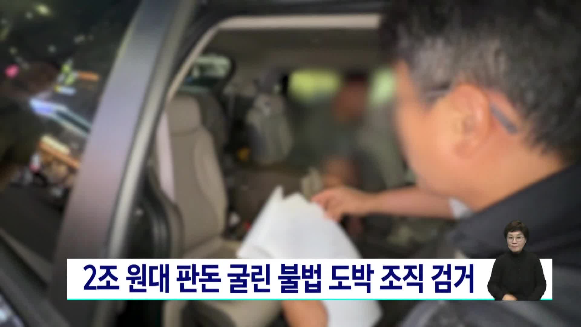 2조 원대 판돈 굴린 불법 도박 조직 검거