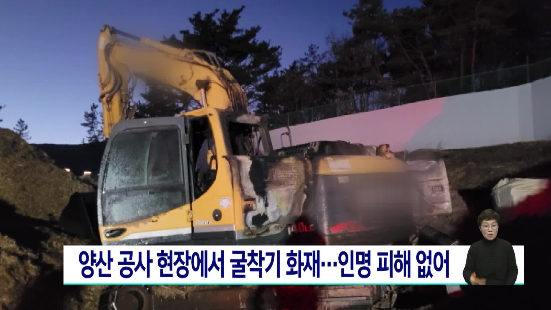양산 공사현장 굴착기 화재...인명 피해 없어