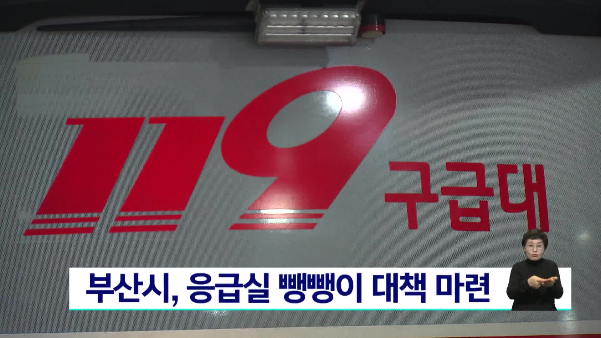 부산시, 응급실 뺑뺑이 대책 마련