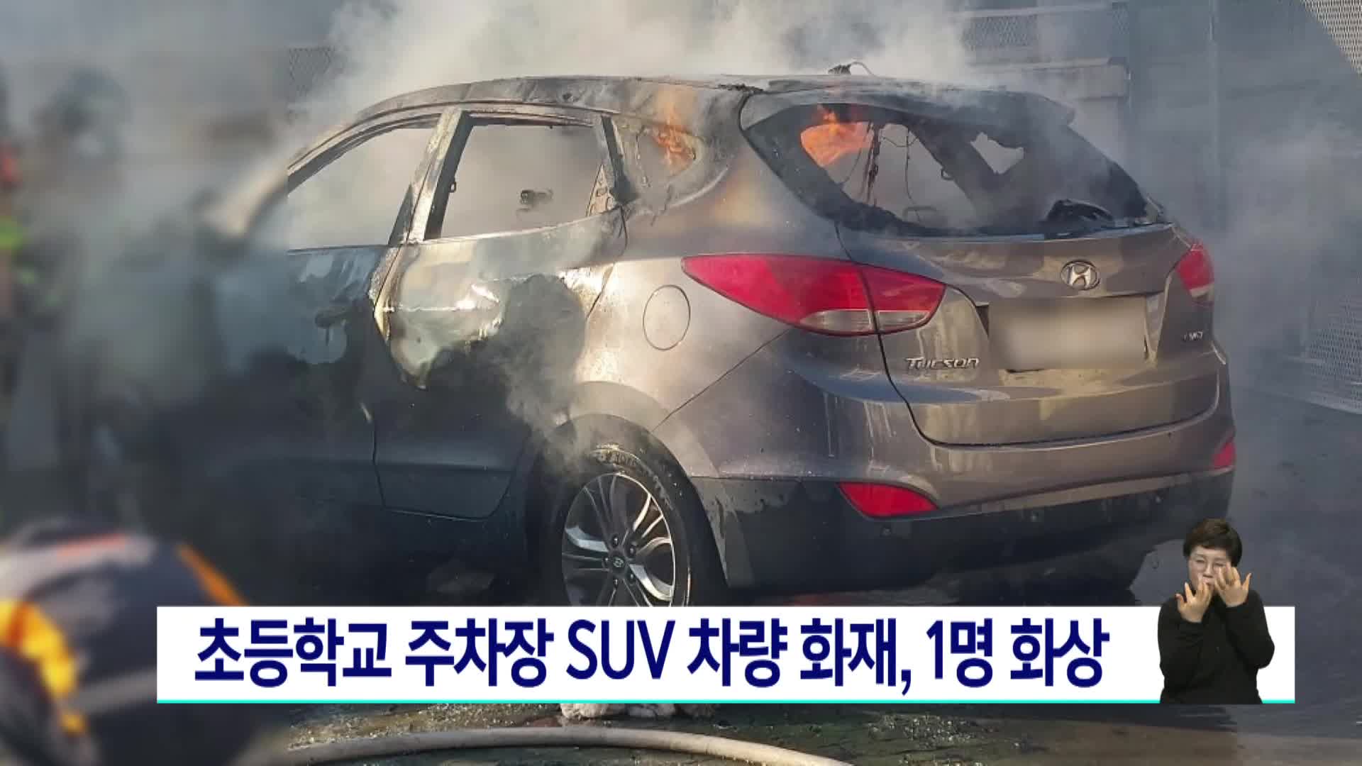 부산 초등학교 주차장 SUV 차량 화재, 1명 화상