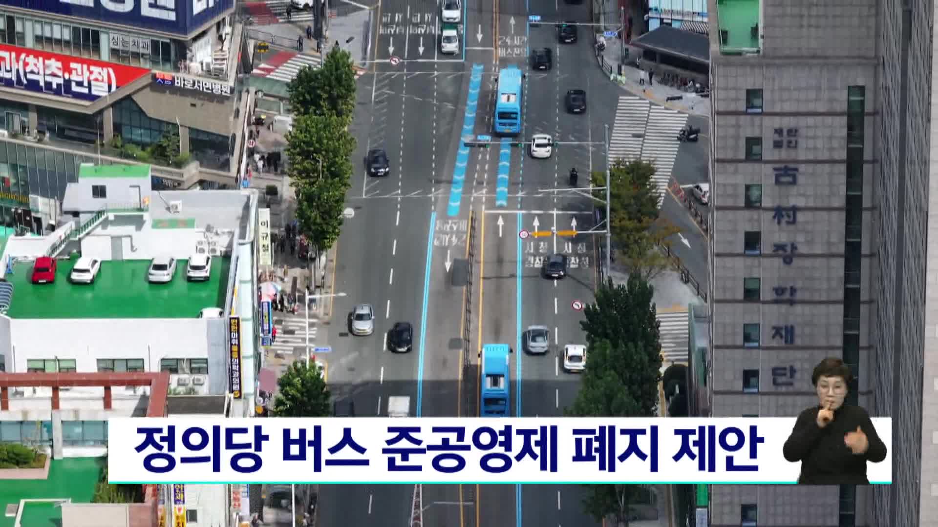 정의당 버스 준공영제 폐지 제안