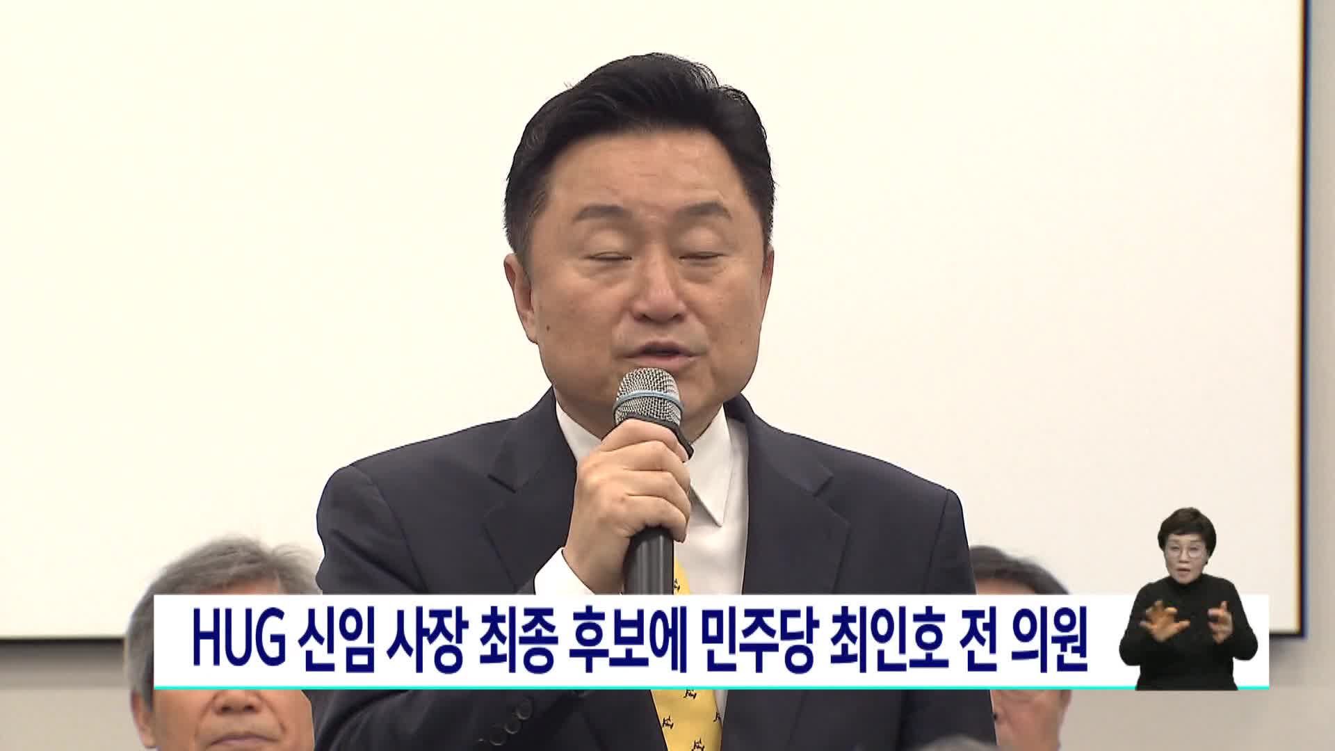 HUG 신임 사장 최종 후보에 민주당 최인호 전 의원
