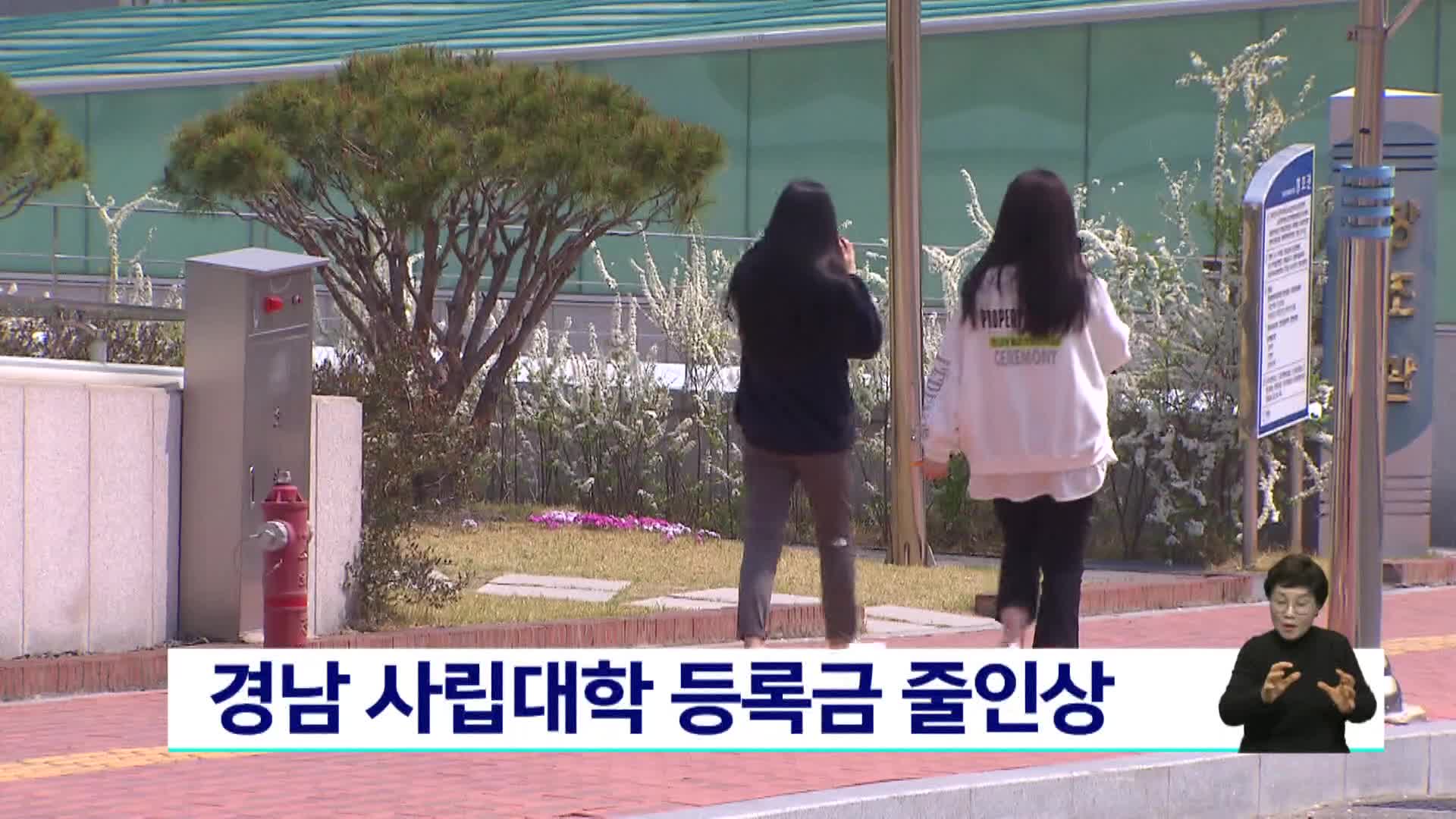 경남 사립대학 등록금 줄인상