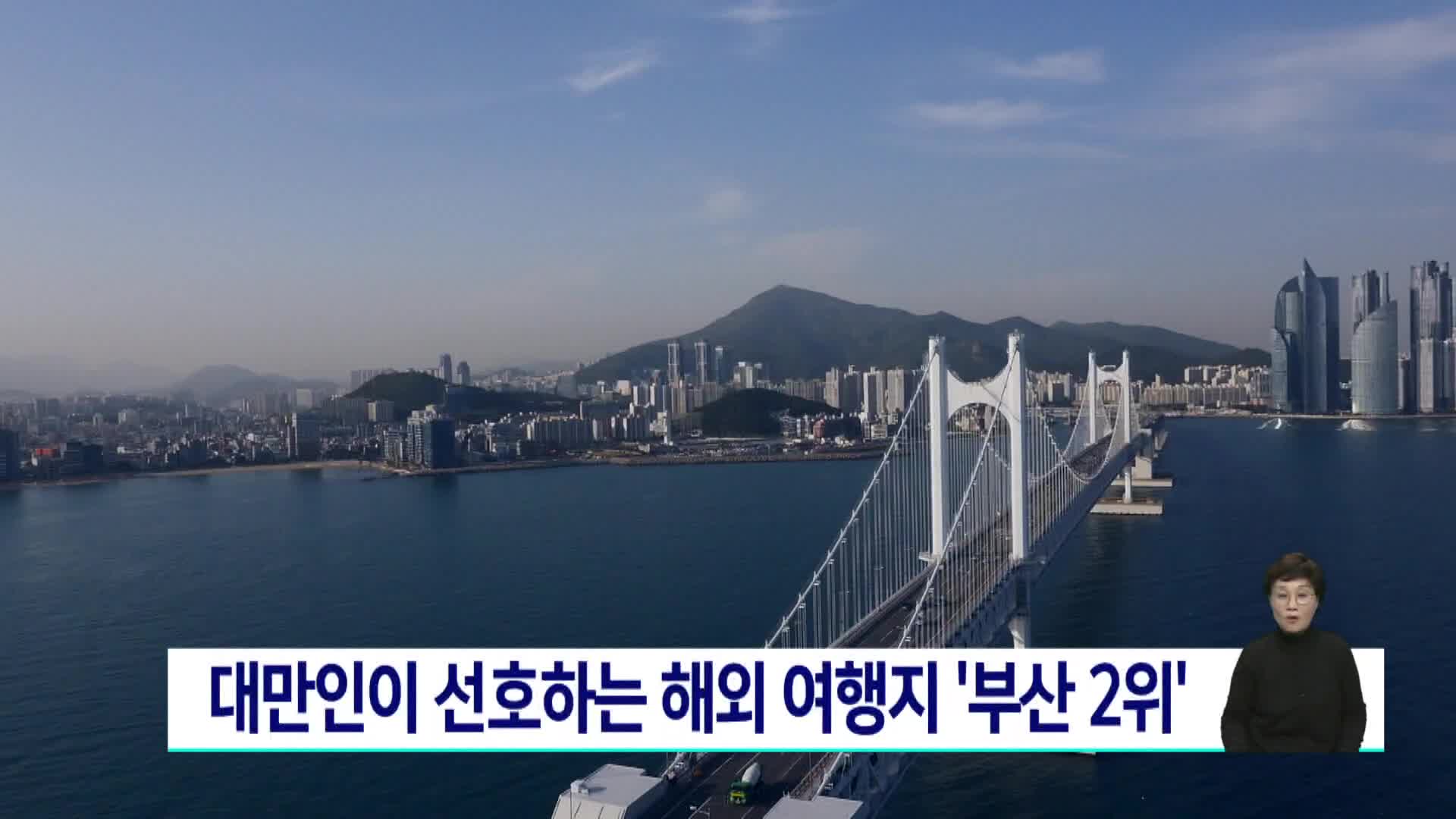 대만인이 선호하는 해외 여행지 부산 2위