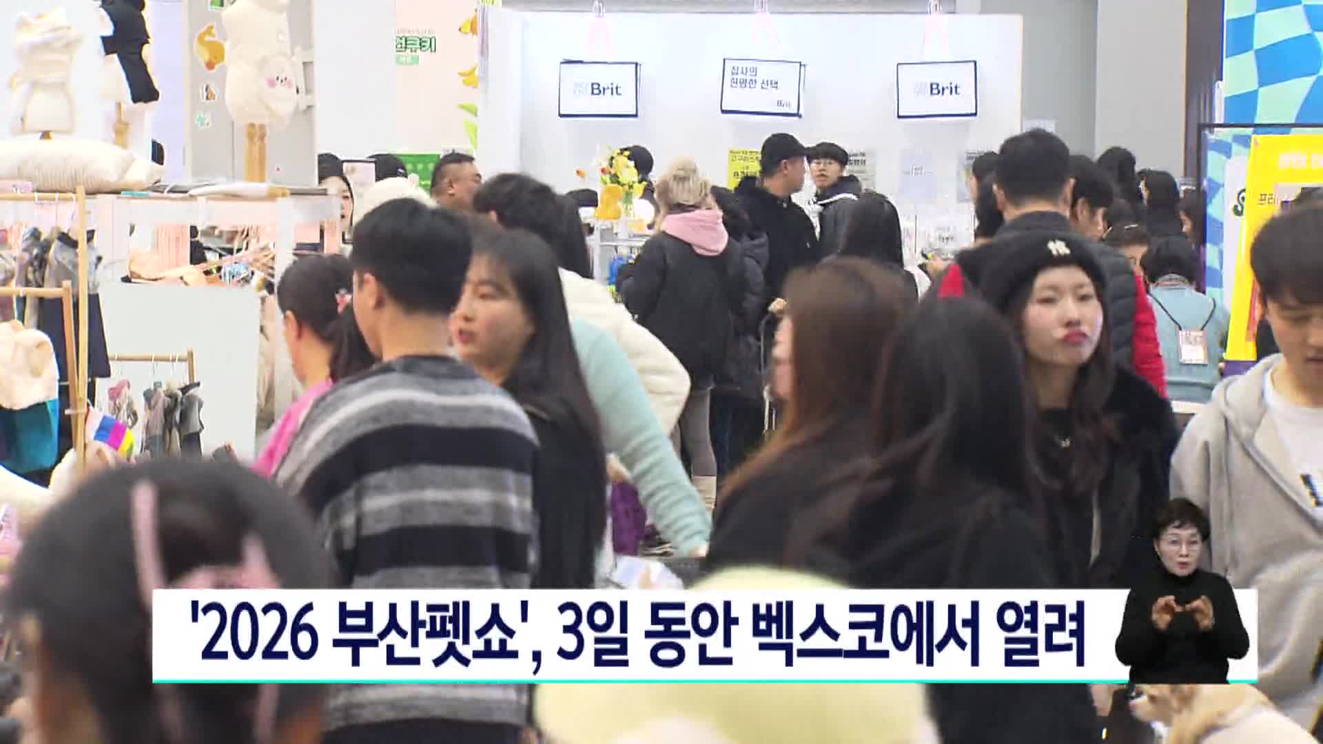'2026 부산펫쇼', 3일 동안 벡스코에서 열려