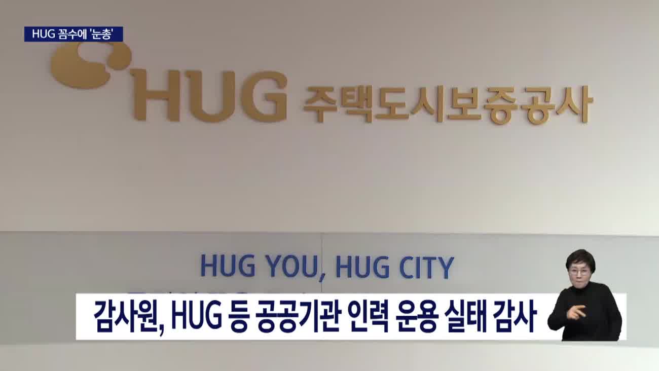 지역 인재 안 뽑으려... HUG 쪼개기 채용 적발