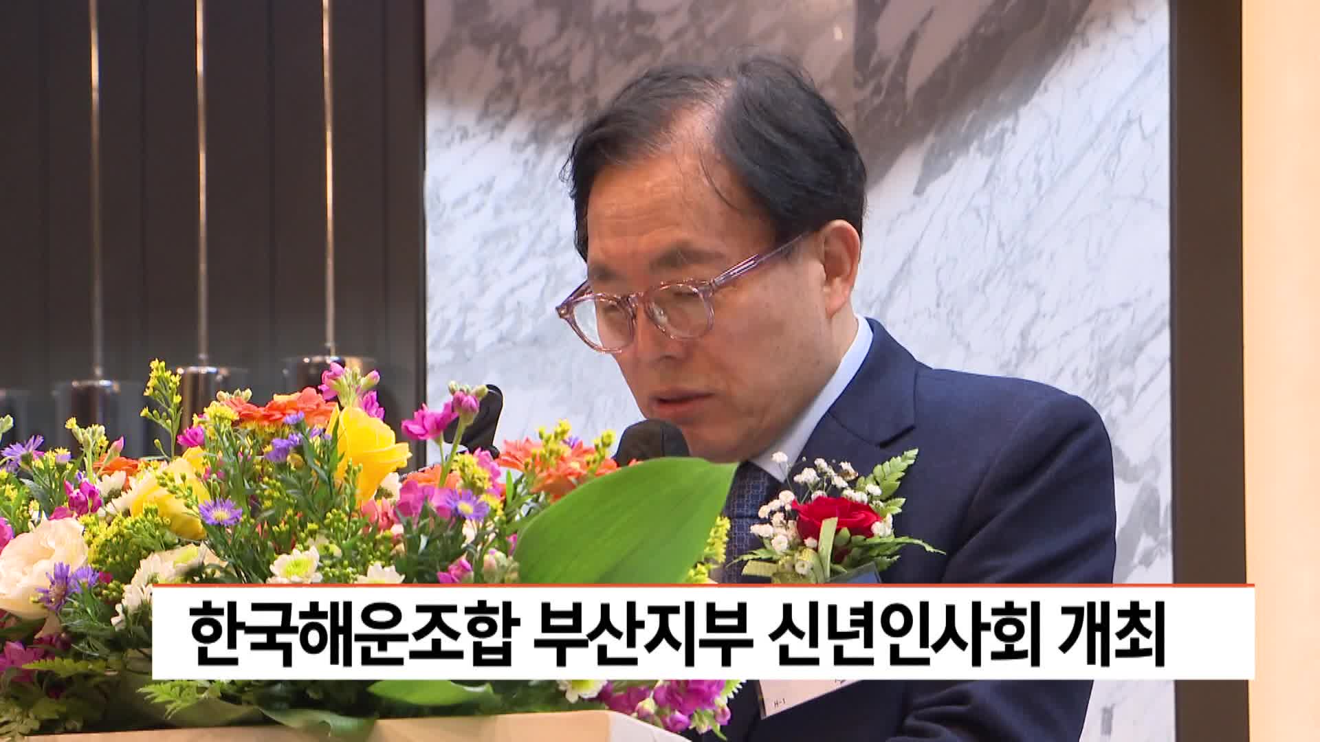 한국해운조합 부산지부 신년인사회 개최