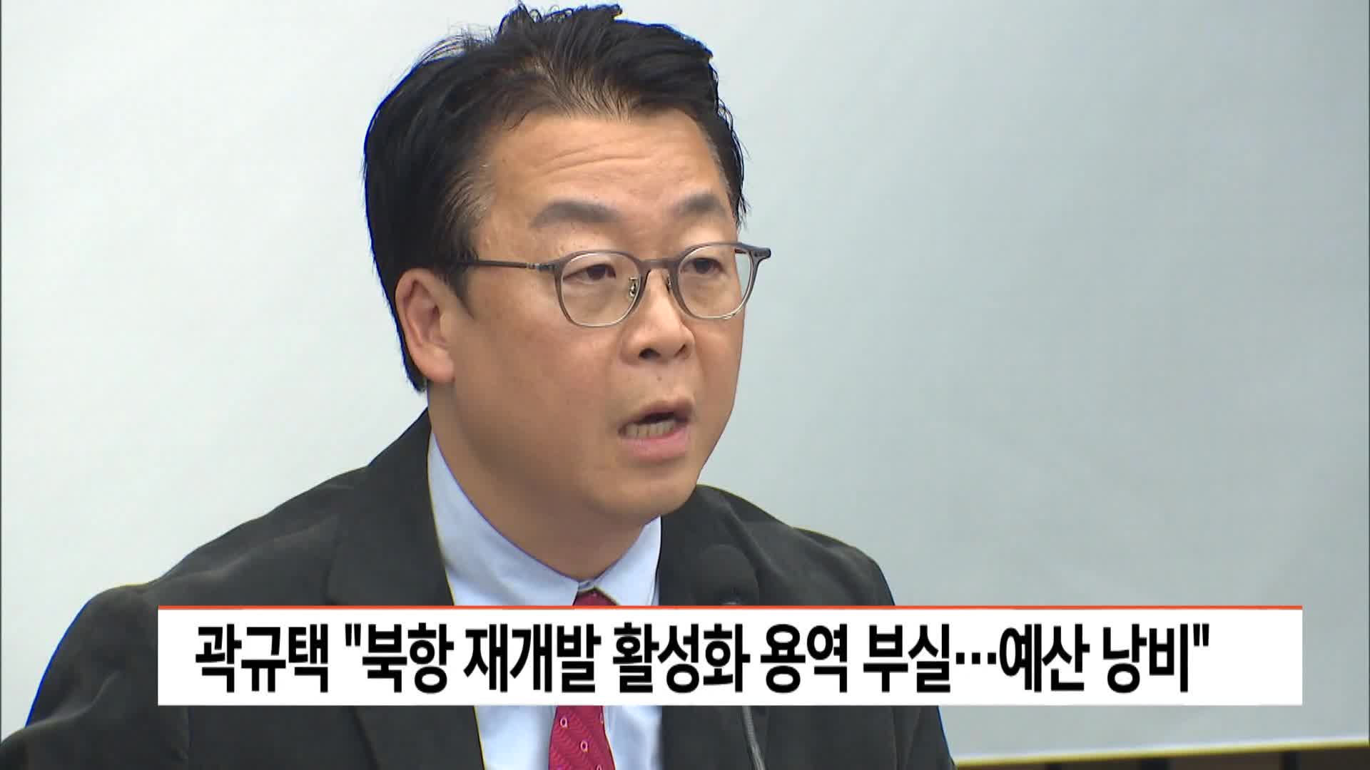 곽규택 "북항 재개발 활성화 용역 부실..예산 낭비"