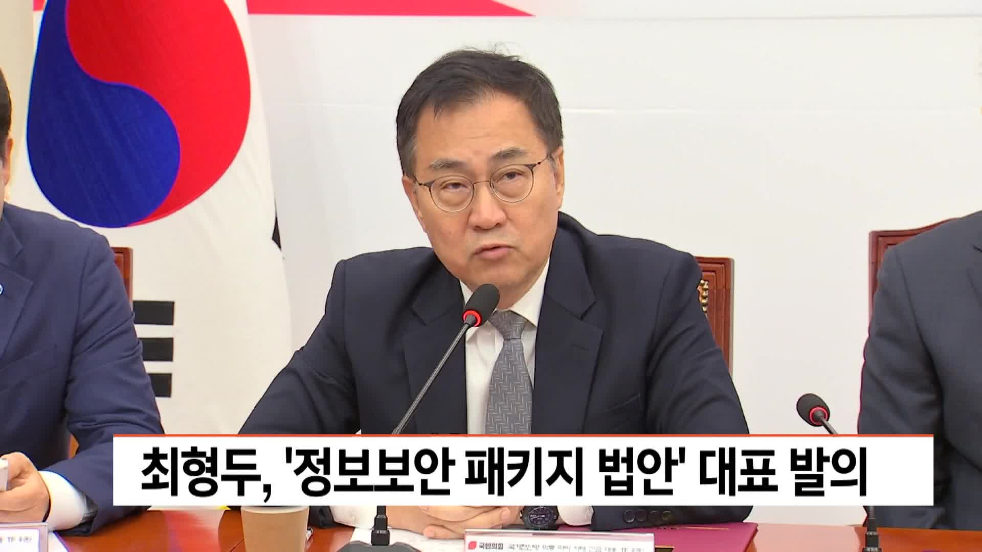 최형두 의원 쿠팡 사태 계기 정보보안 법안 발의