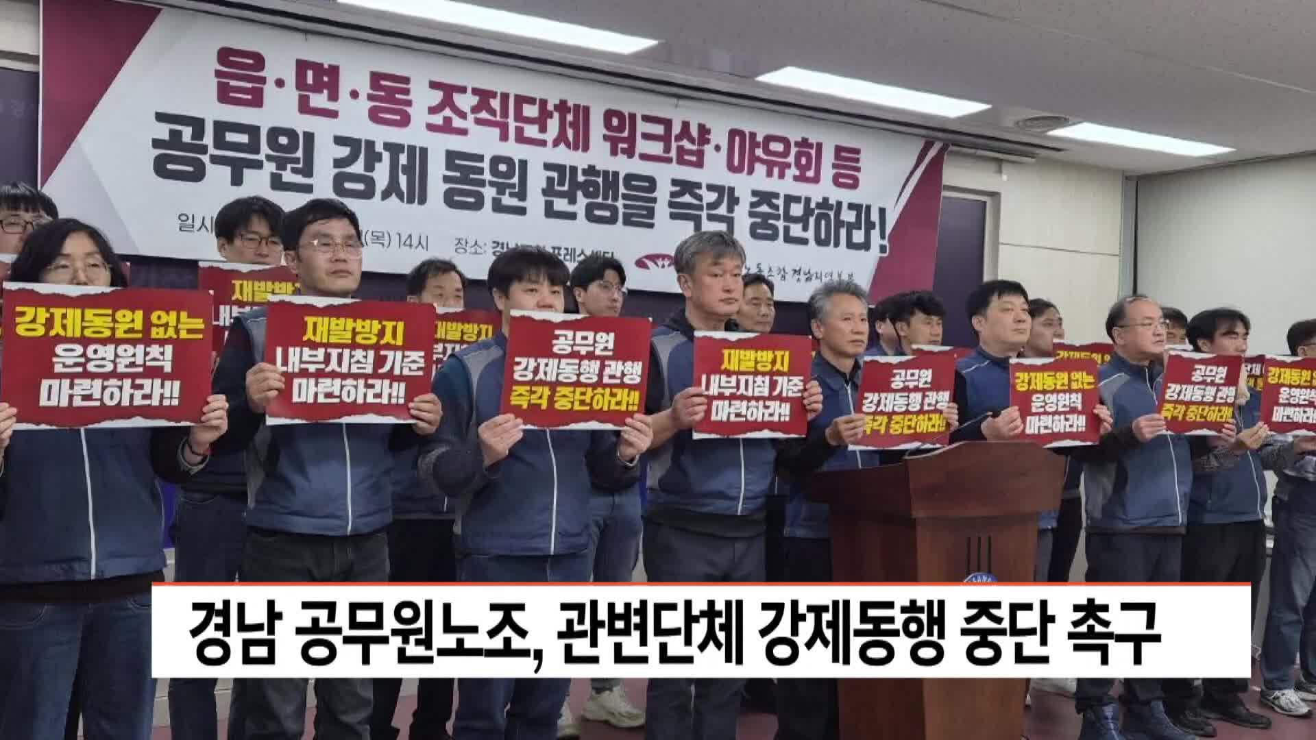경남 공무원노조, 관변단체 강제동행 중단 촉구