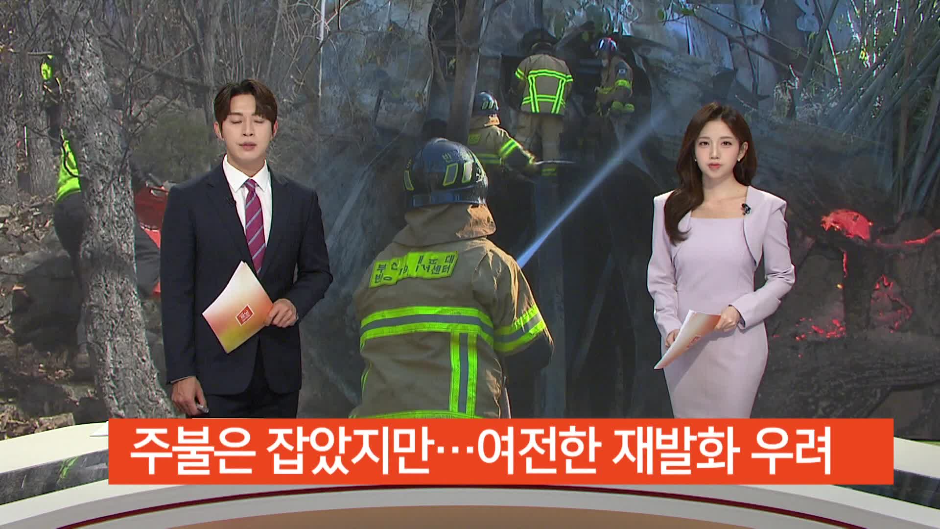  산불 잦아들었지만...본격 산불위험은 이제부터!