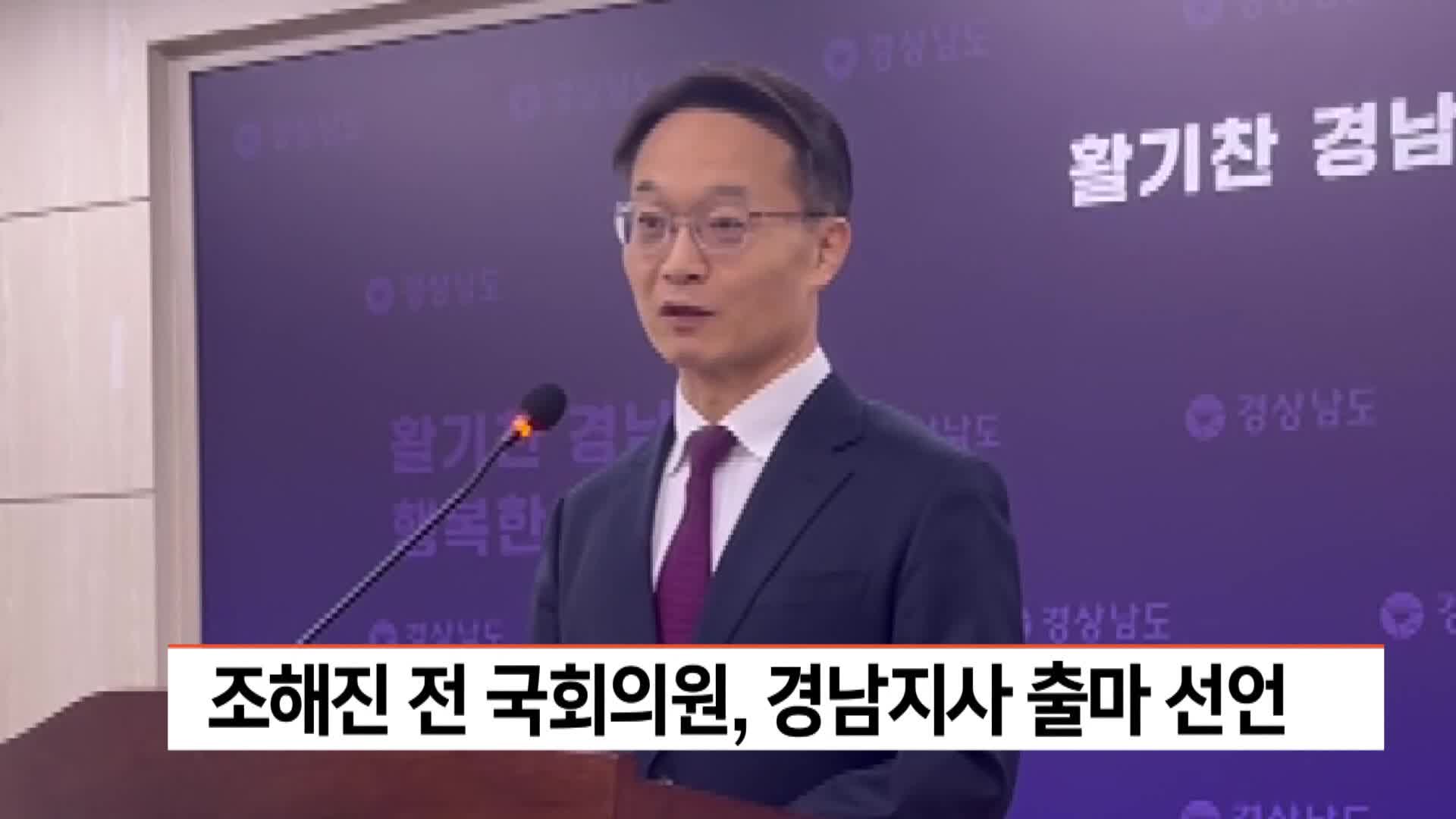 조해진 전 국회의원, 경남지사 출마 선언