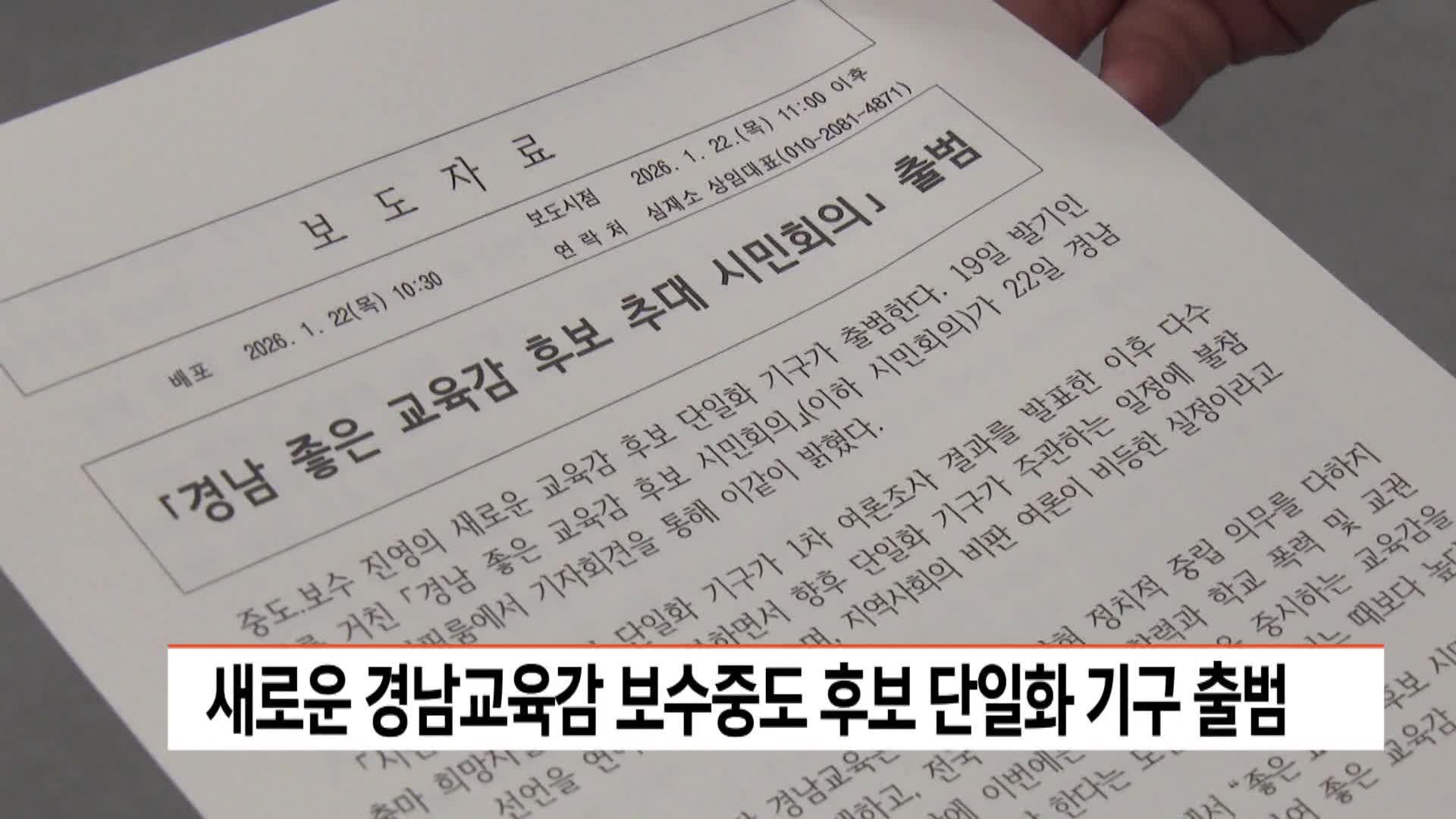 새로운 경남교육감 보수중도 후보 단일화 기구 출범