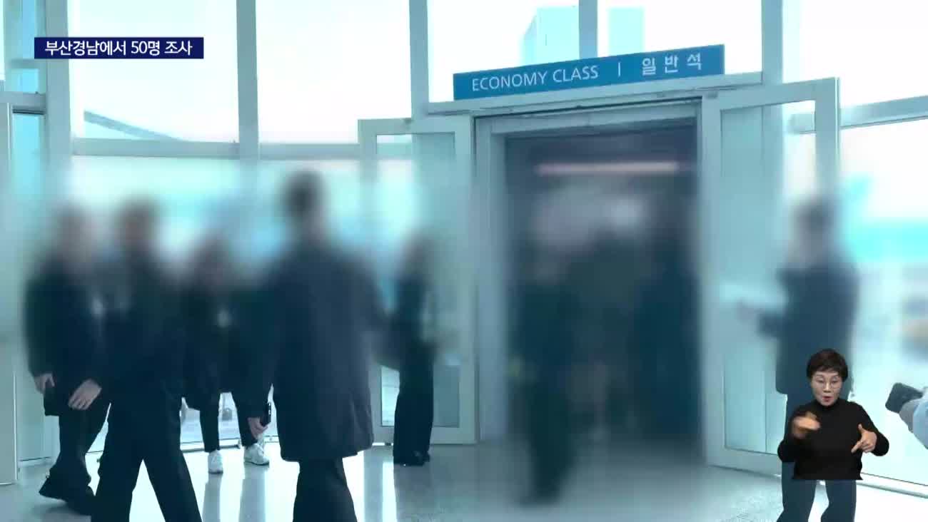 캄보디아 강제송환...부산경남에서 50명 조사