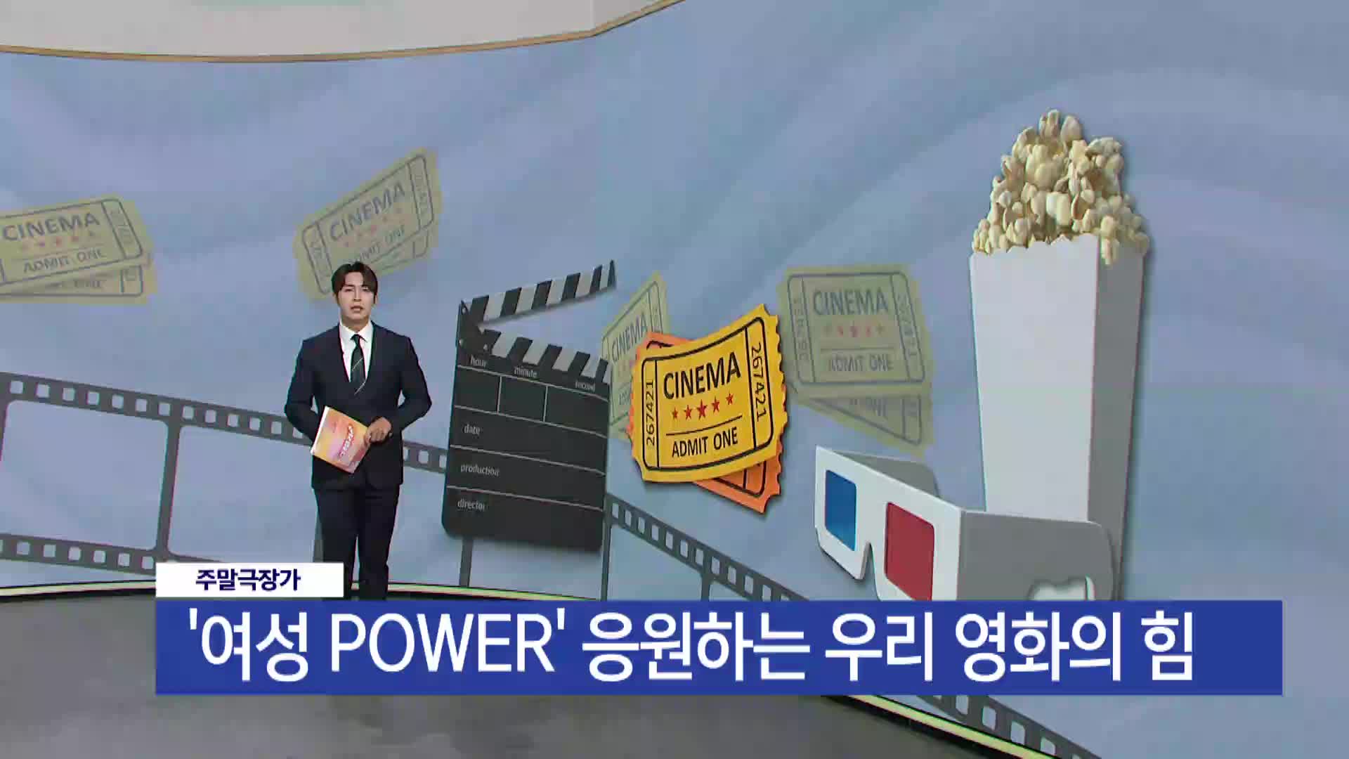 [주말극장가] - 쌈짱 여주 하드캐리 한국 영화 3편