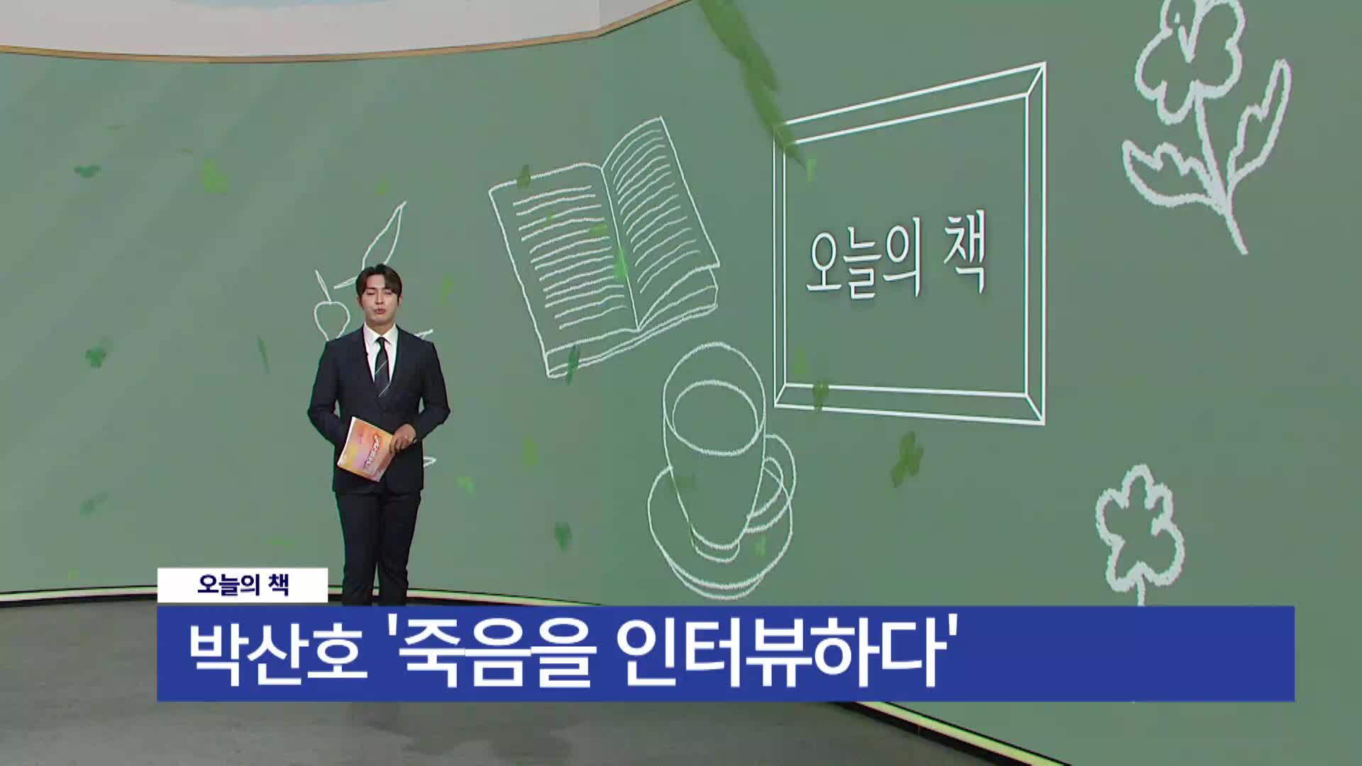  [오늘의 책] 죽음을 인터뷰하다 / 박산호 / 썸앤파커스