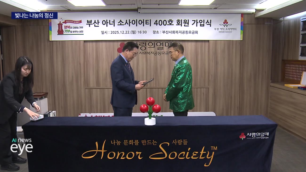 '전국 두번째' 4백호 1억 원 기부...나눔 문화 활성화 기대