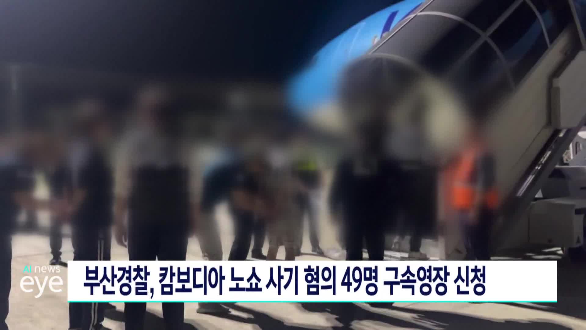 부산경찰, 캄보디아 노쇼 사기 혐의 49명 구속영장 신청