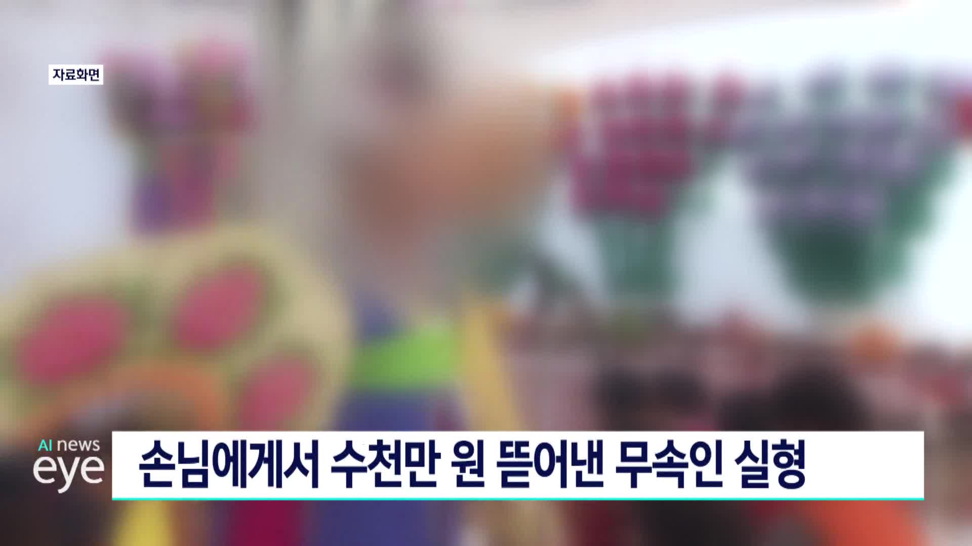 손님에게서 수천만원 뜯어낸 무속인 실형