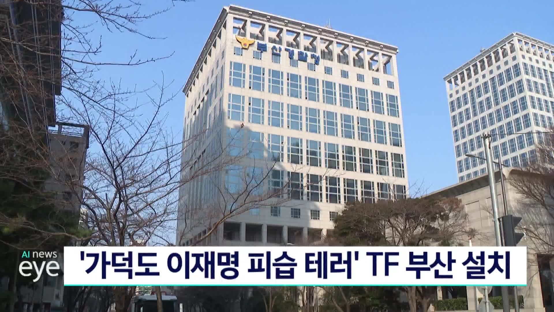 '가덕도 이재명 피습 테러' TF 부산 설치