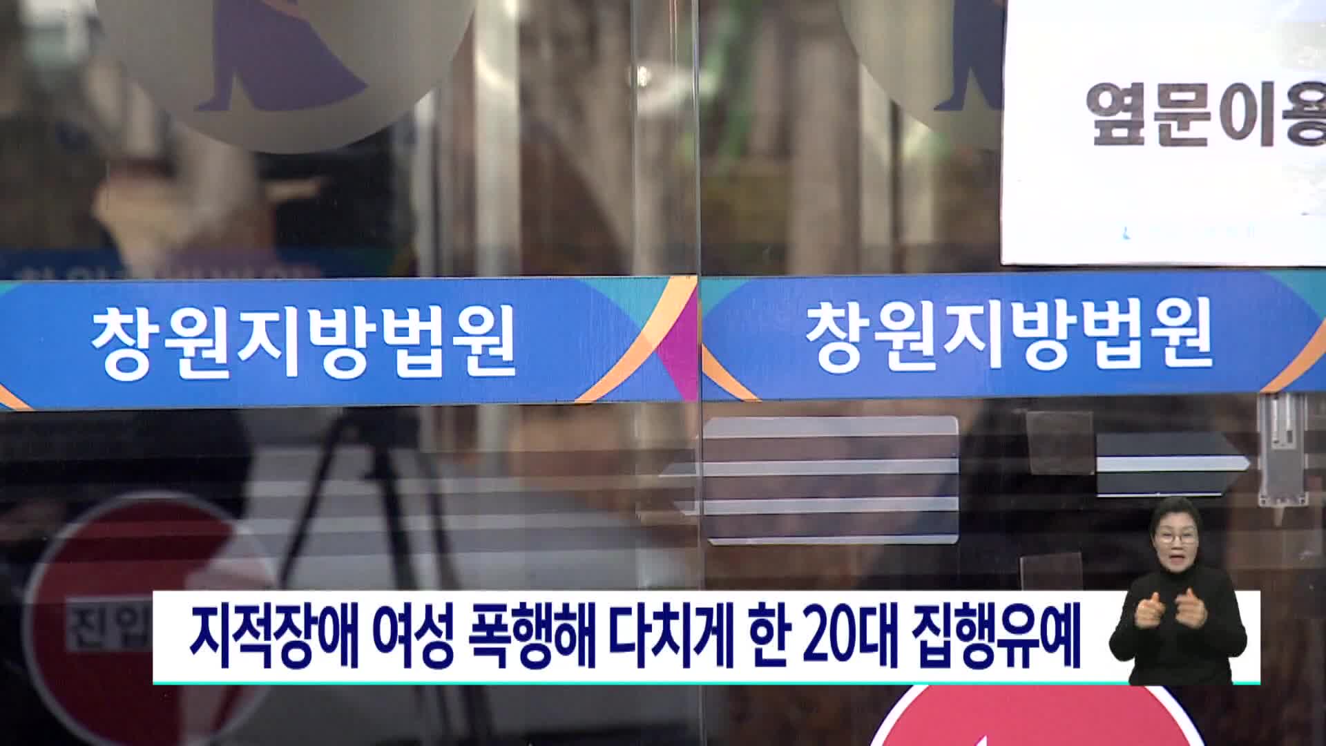 지적장애 여자친구 폭행해 다치게 한 20대 집유