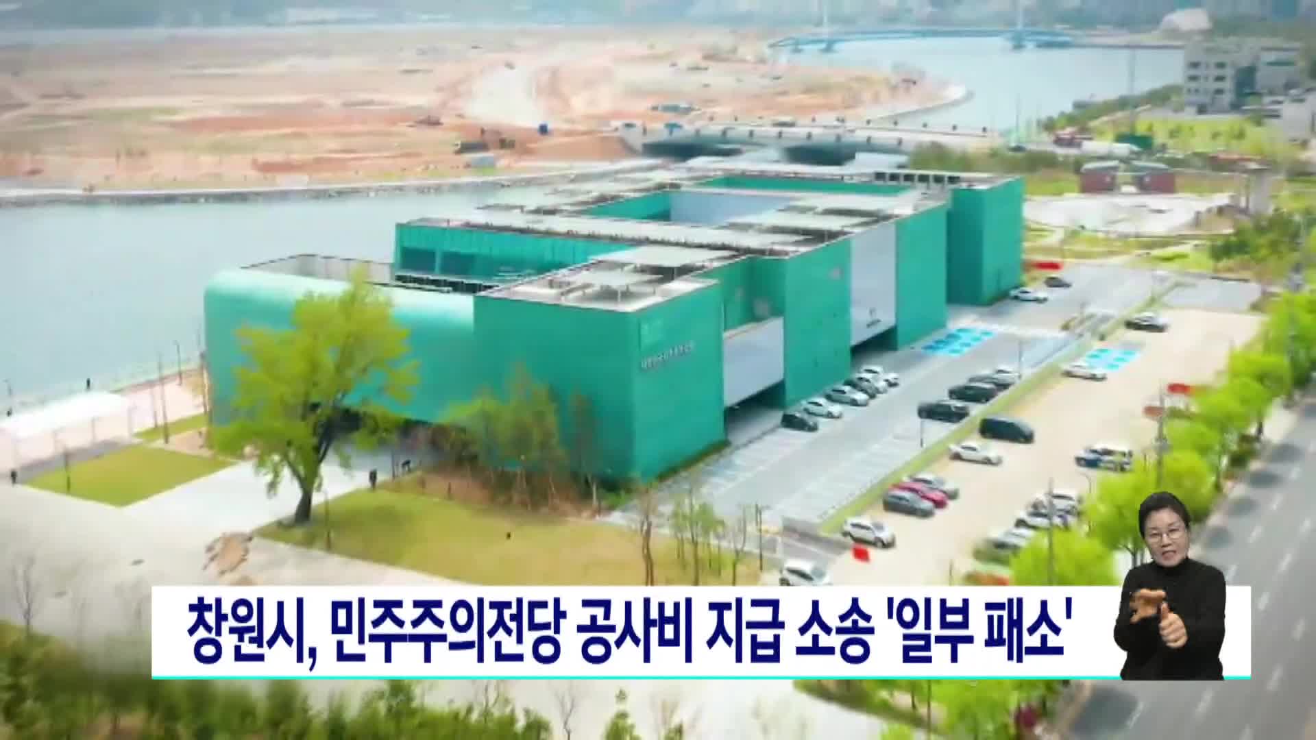 창원시, 민주주의전당 공사비 지급 소송서 일부 패소