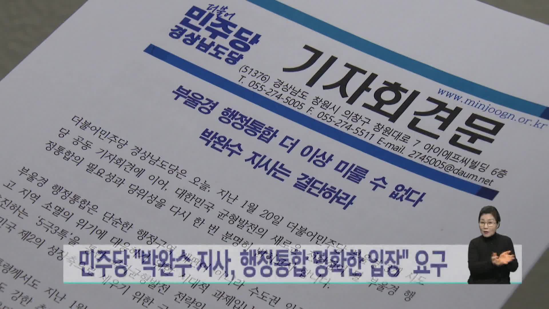 더민주 경남도당 "박완수 지사, 행정통합 명확한 입장 밝혀야"