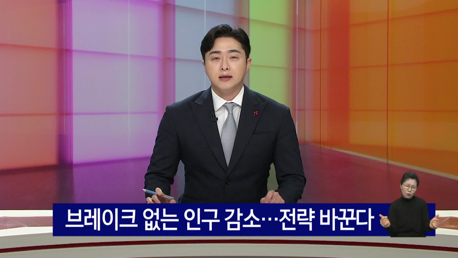 [르포]브레이크없는 인구감소...전략 바꾼다