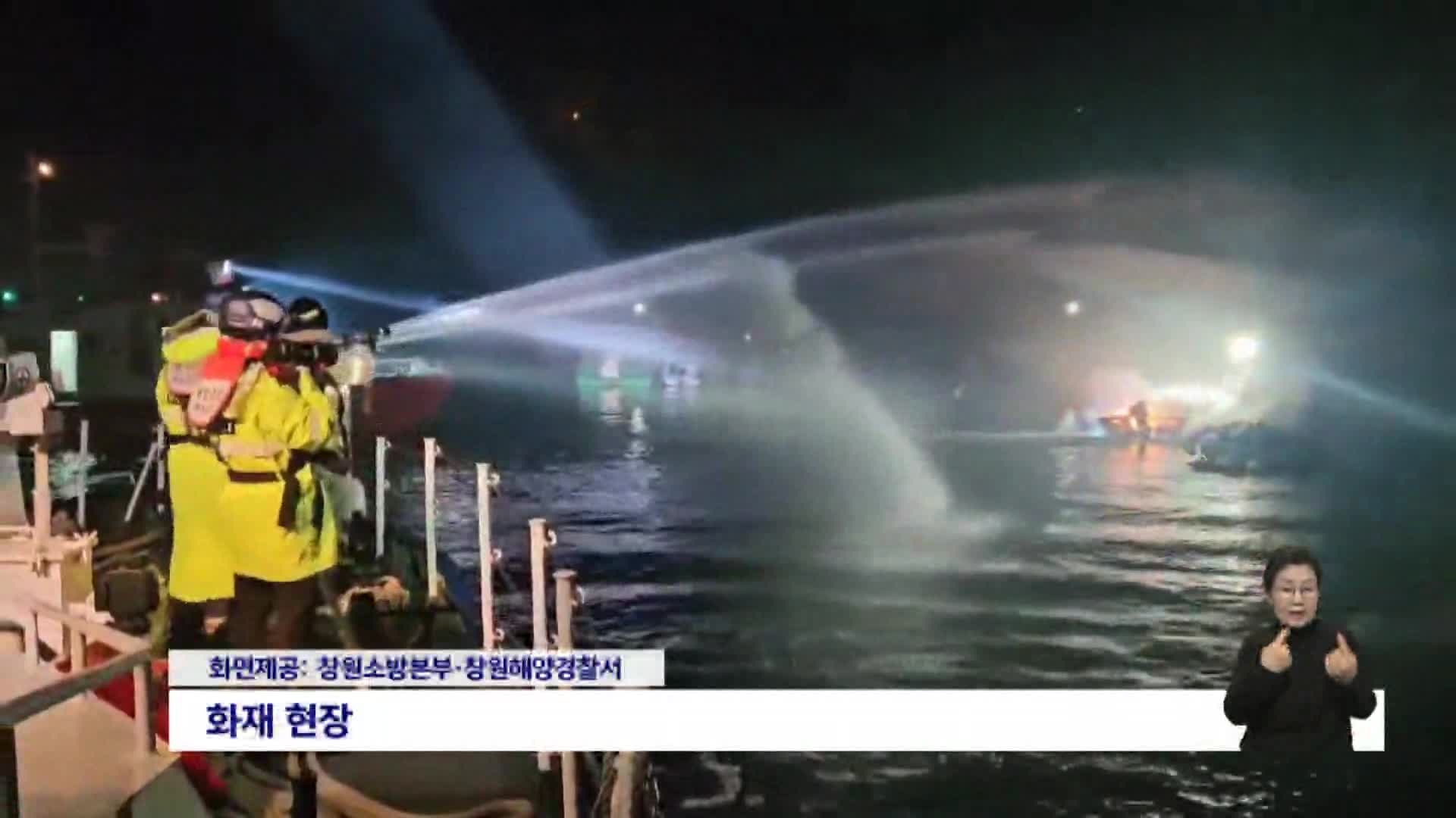 창원 해상 홍합 작업장서 불..재산피해 2억원