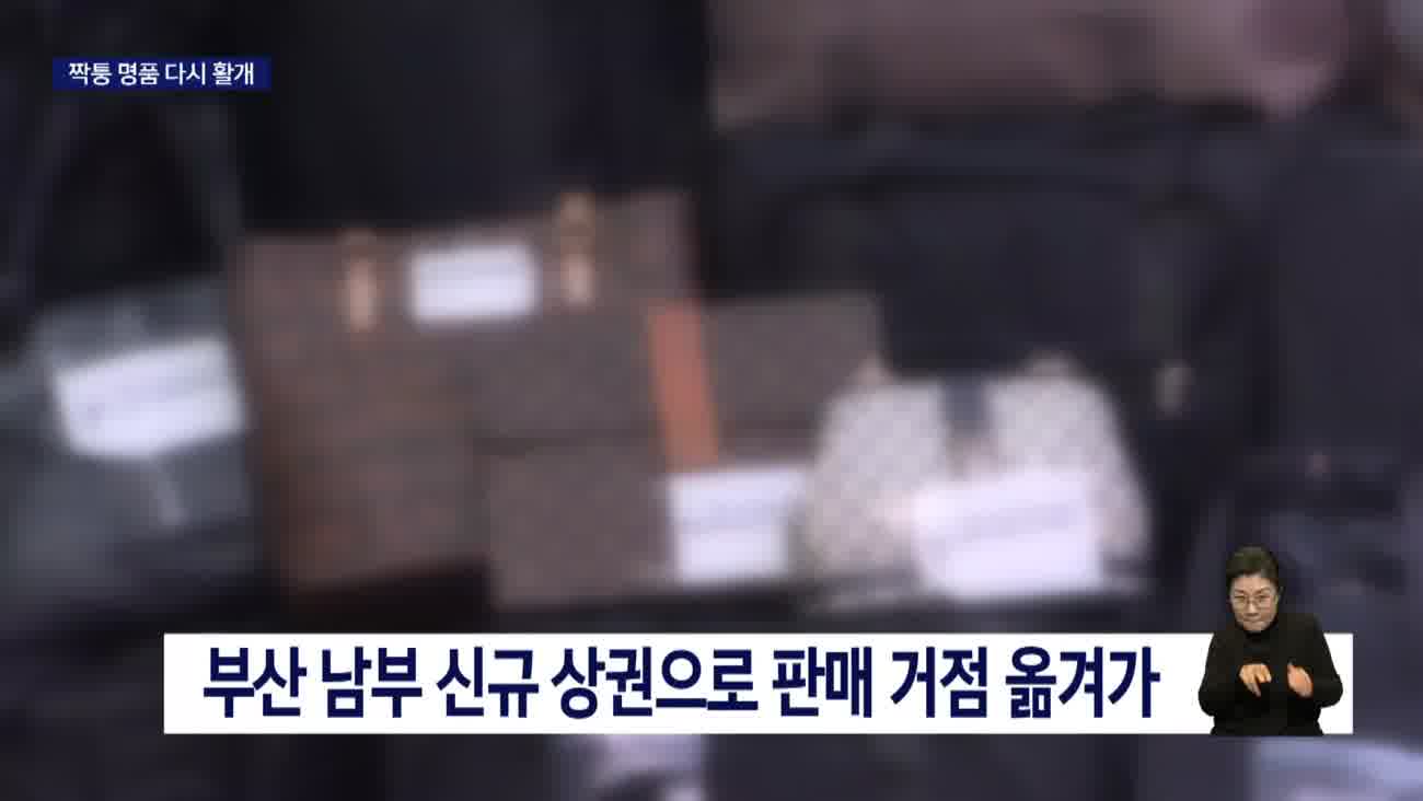 외국인 관광객 특수에 짝퉁도 기승