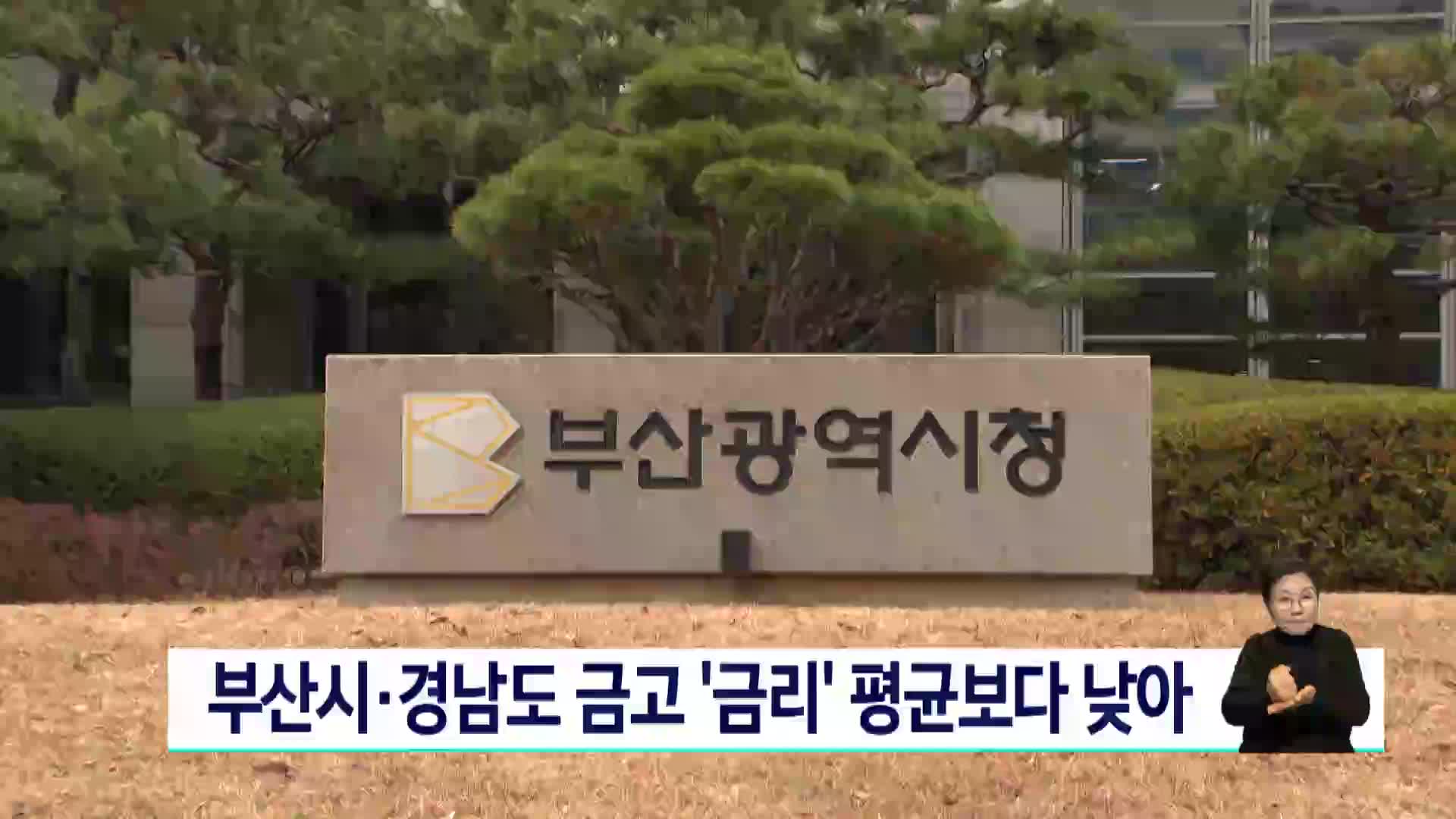 부산시*경남도 금고 '금리' 평균보다 낮아