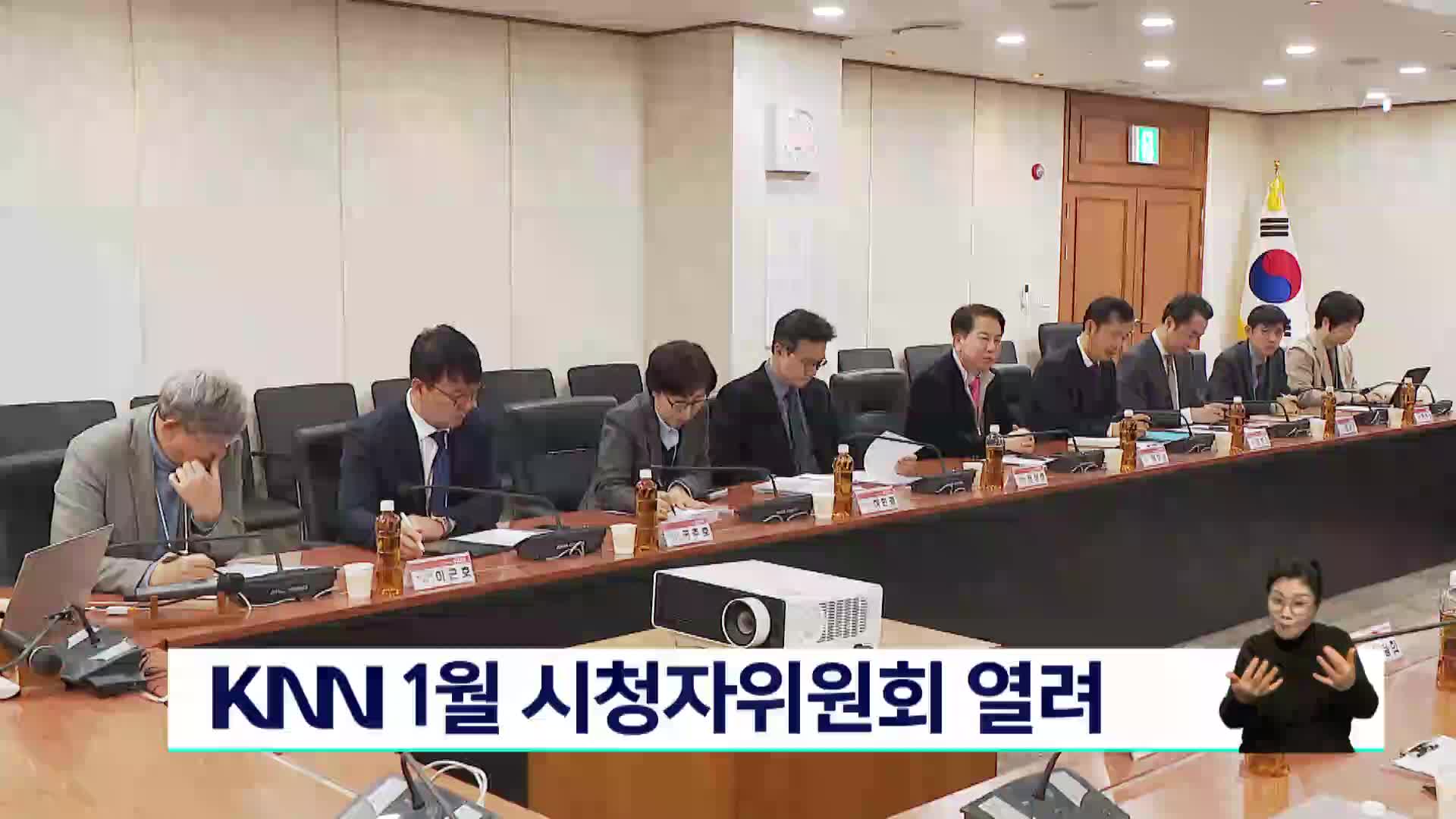 KNN 1월 시청자위원회 열려