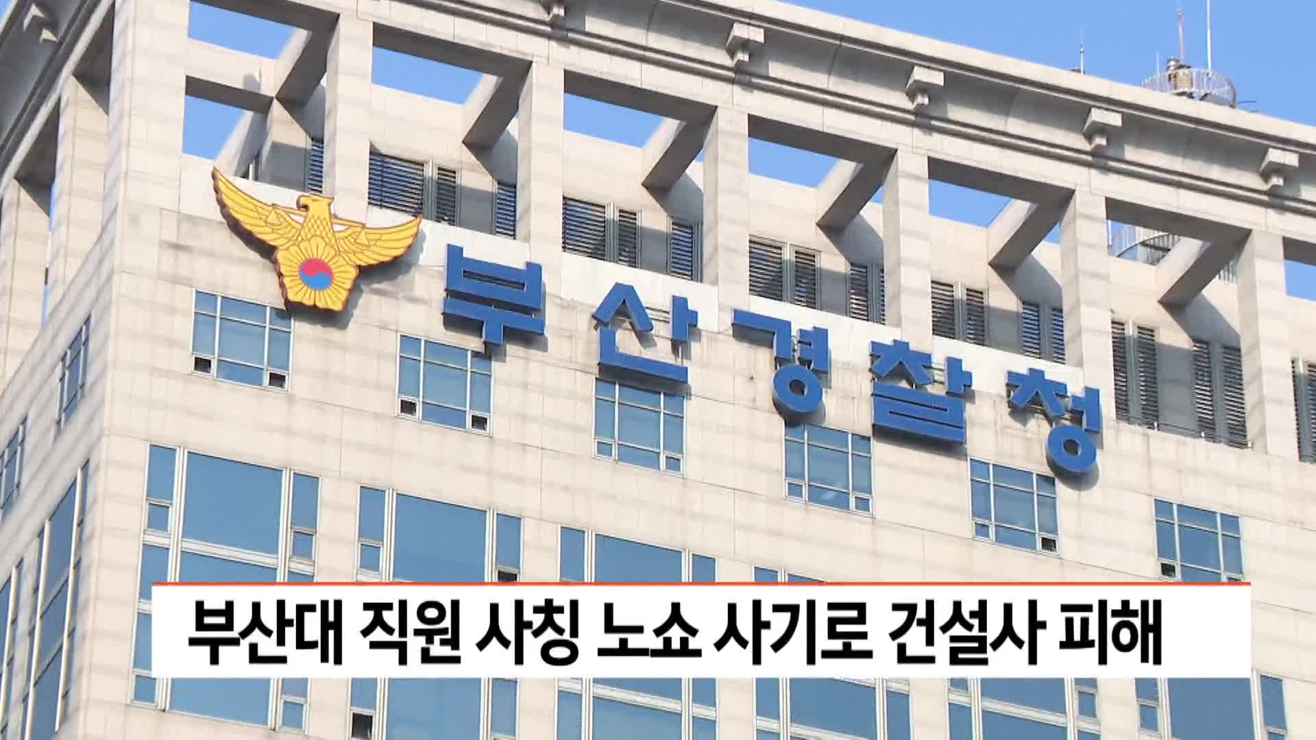 부산대 직원 사칭 노쇼사기로 건설사 피해