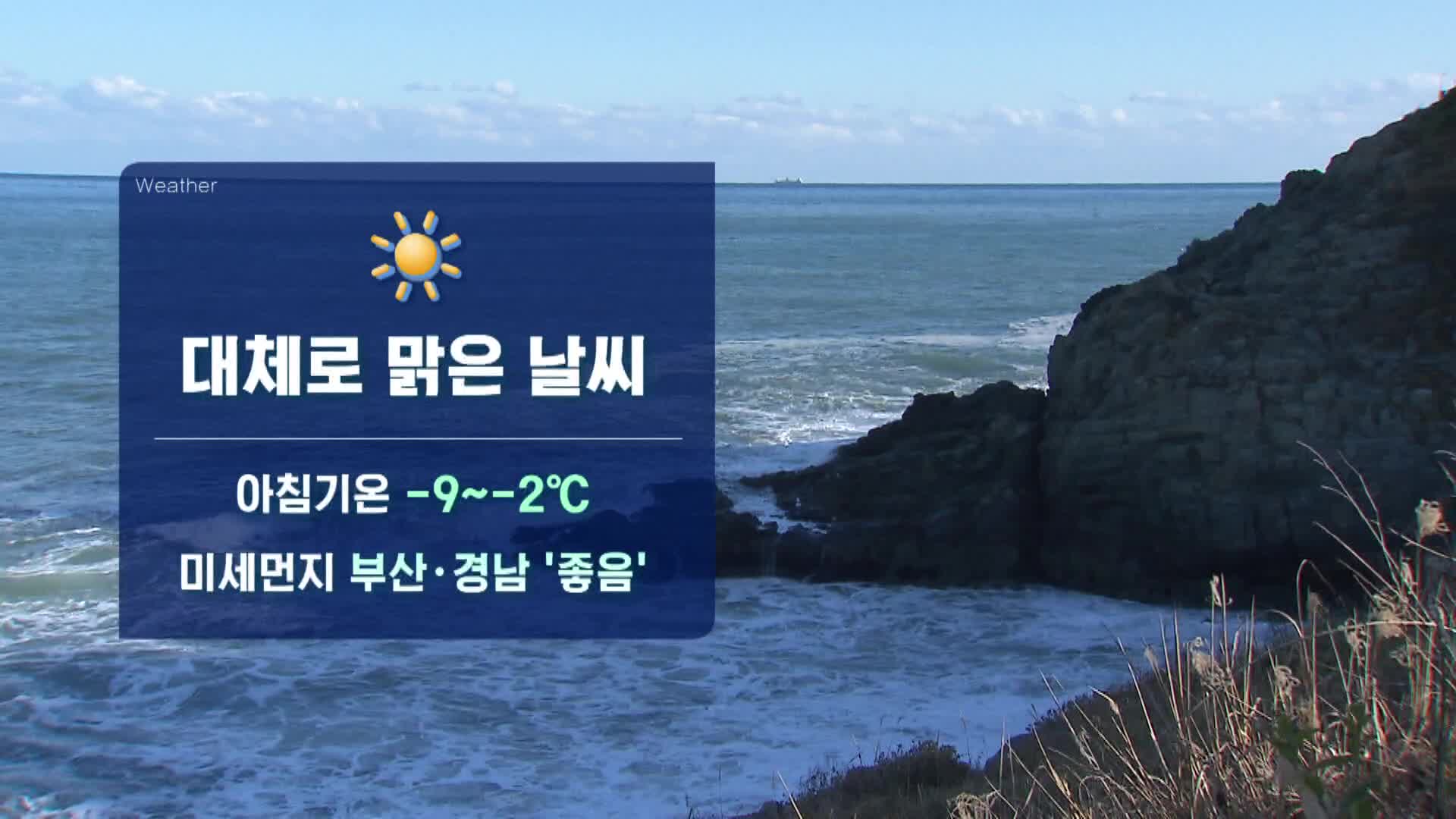 <모닝와이드 날씨>대기 매우 건조...바람까지 강해