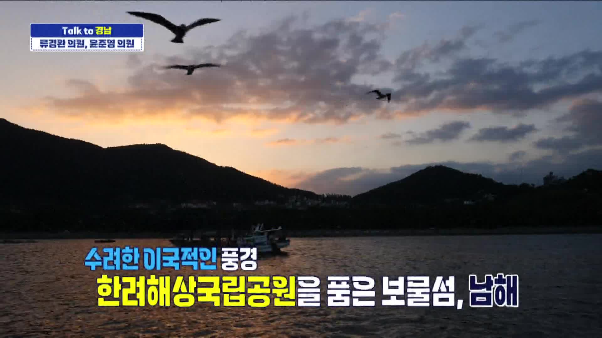 <톡투경남>류경완 윤준영 경상남도의원 