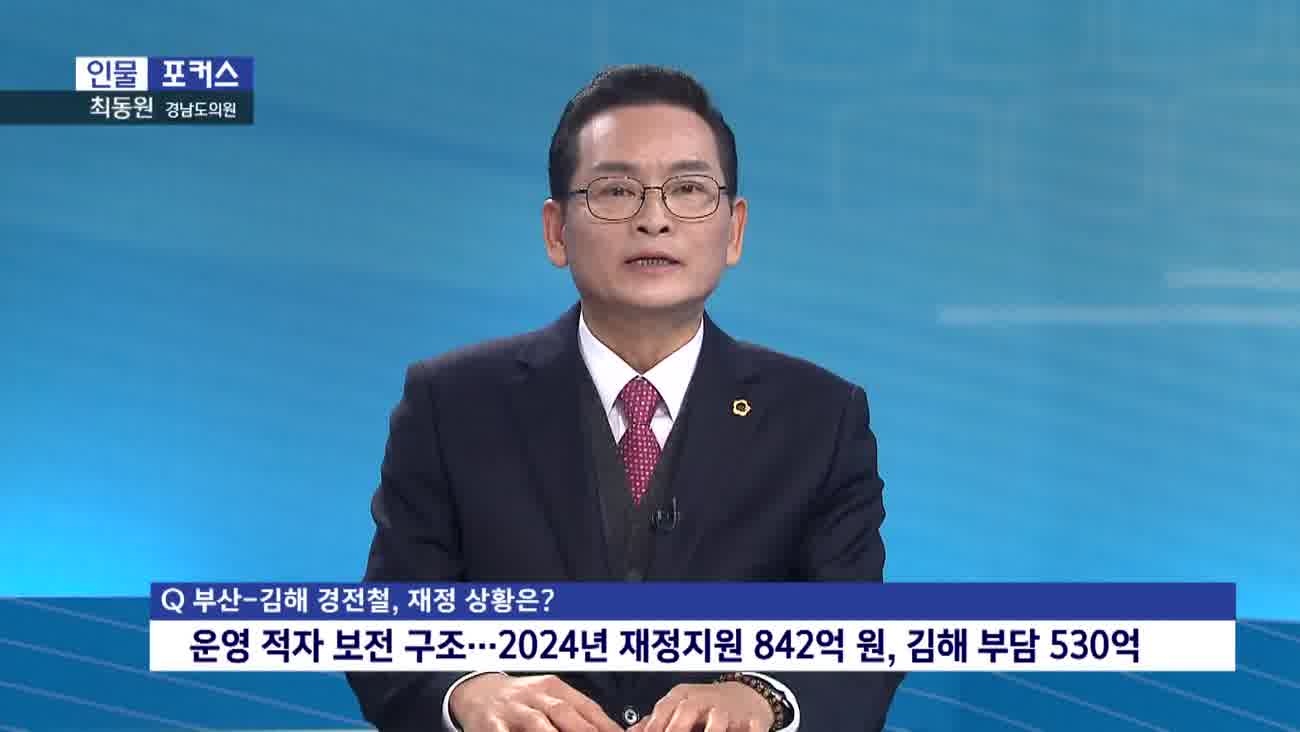 [인물포커스] - 최동원 경남도의원 