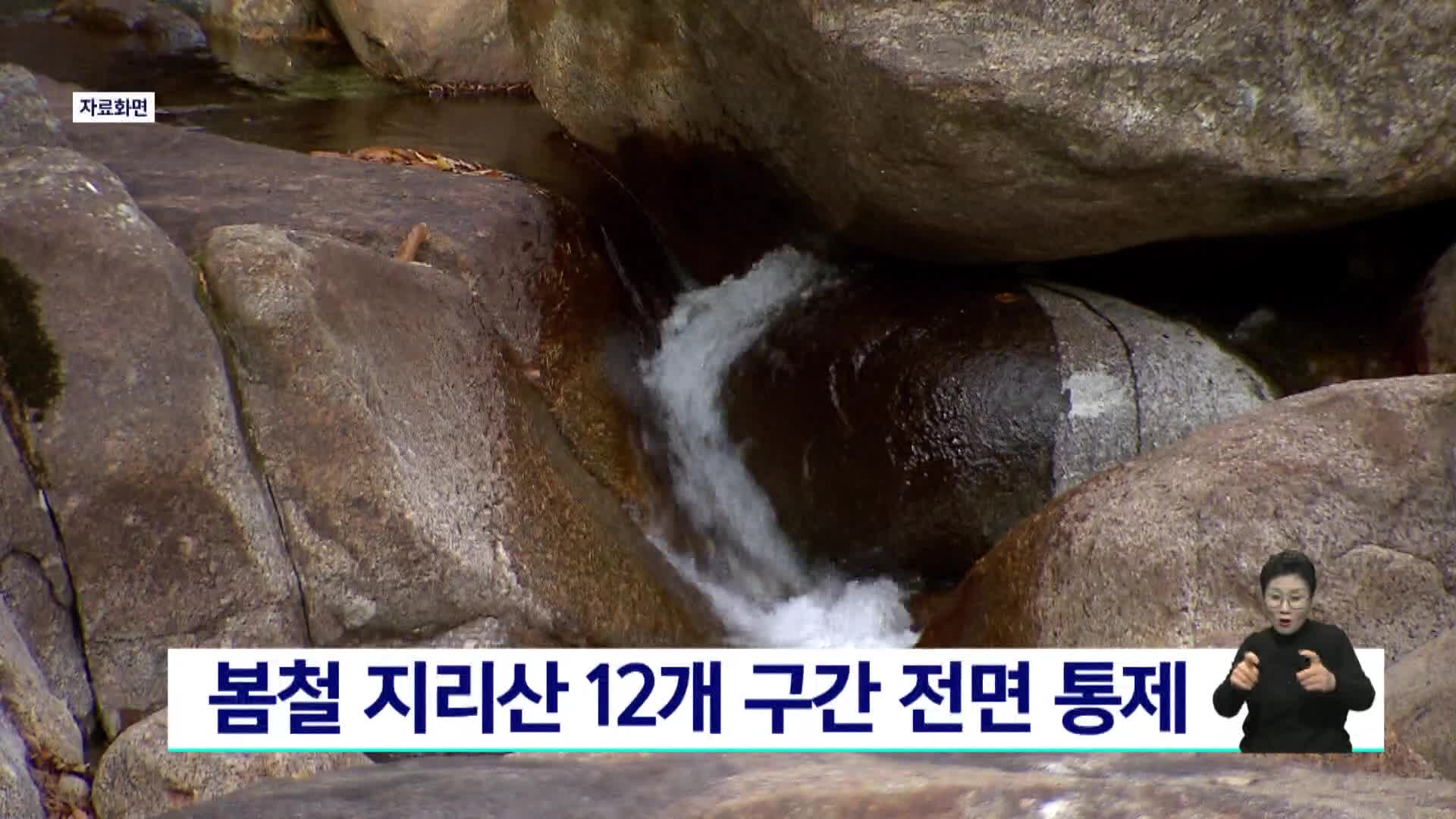 봄철 지리산 12개 구간 전면 통제