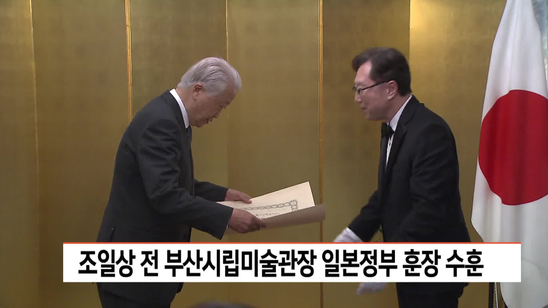 조일상 전 부산시립미술관장 일본정부 훈장 수훈