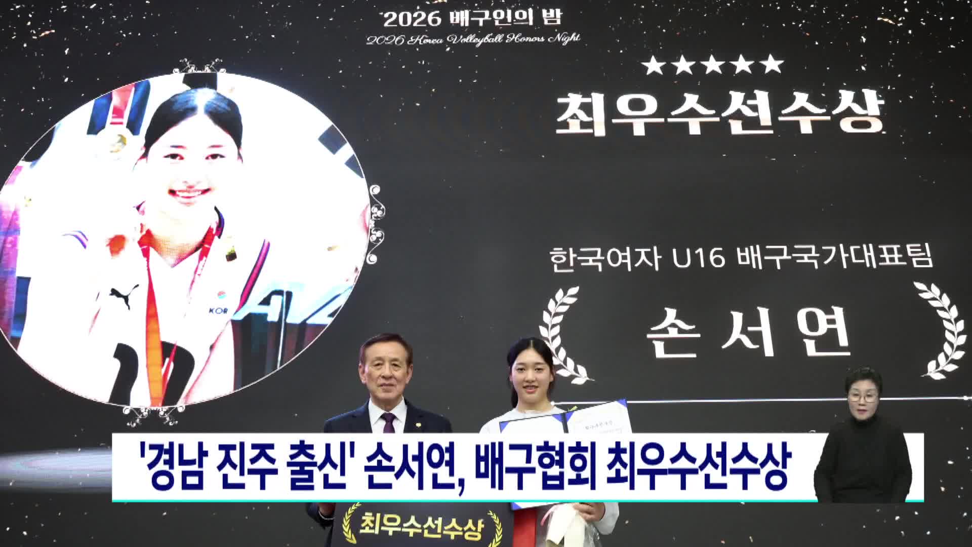 '경남 진주 출신' 손서연, 배구협회 최우수 선수상