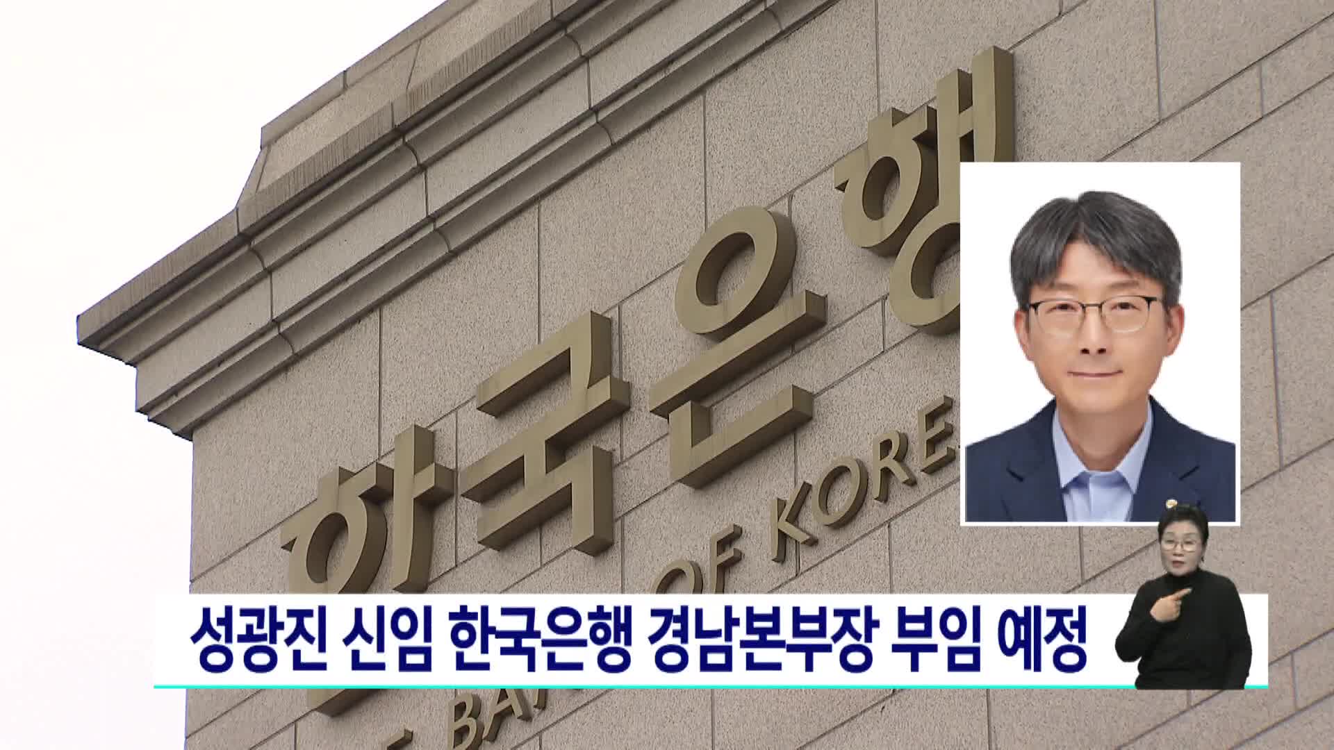 성광진 신임 한국은행 경남본부장 부임 예정