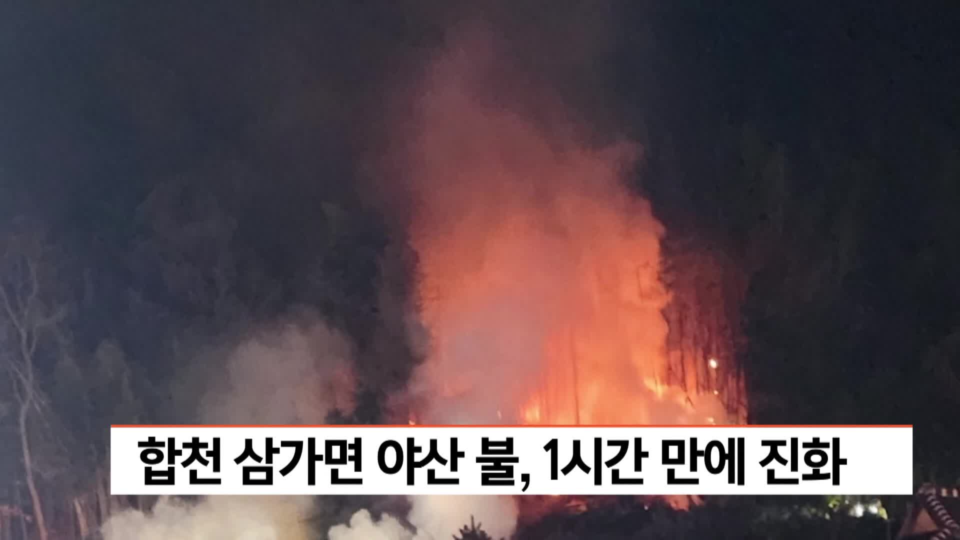 합천 삼가면 야산 불, 1시간만에 진화