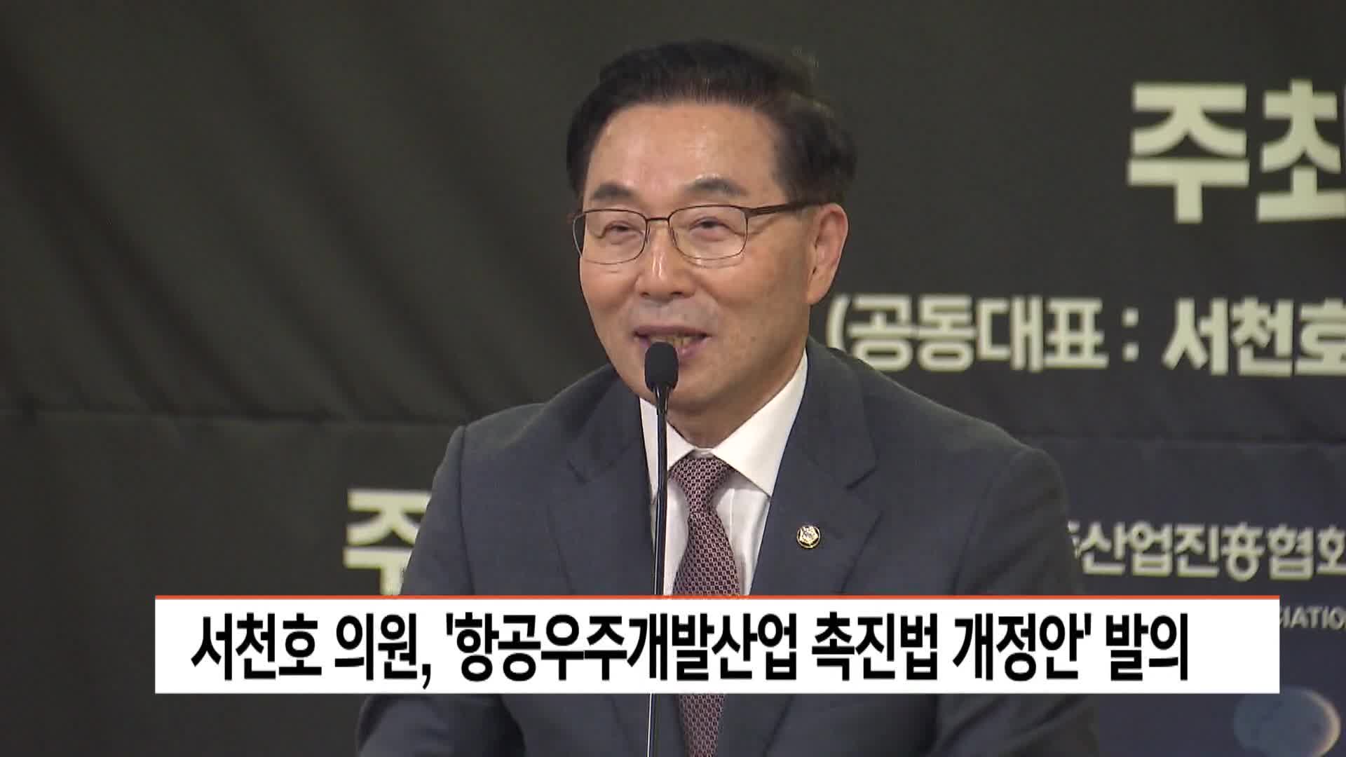 서천호, '항공기 정의 확대' 개정안 발의