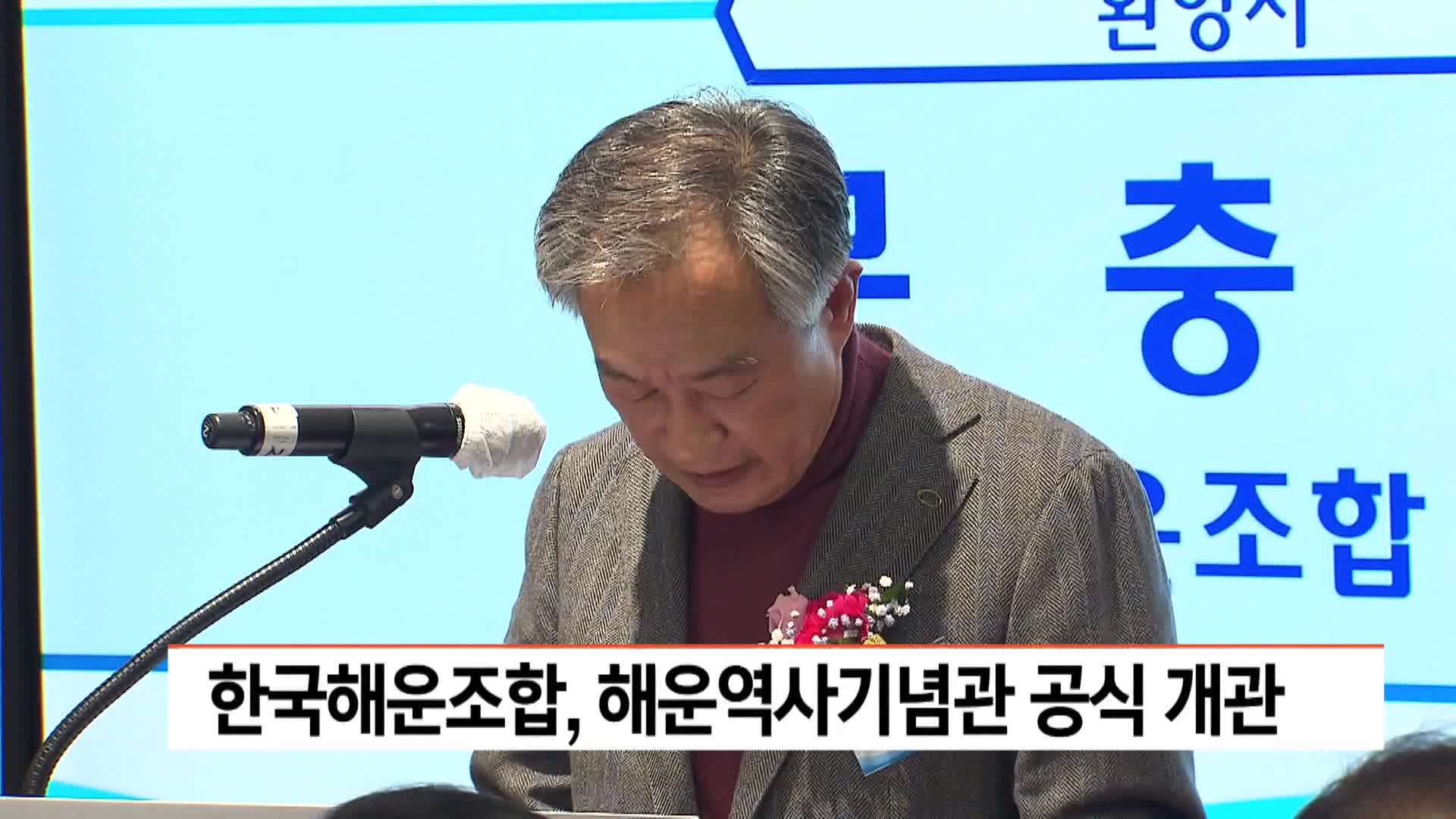 해운조합 해운역사기념관 개관