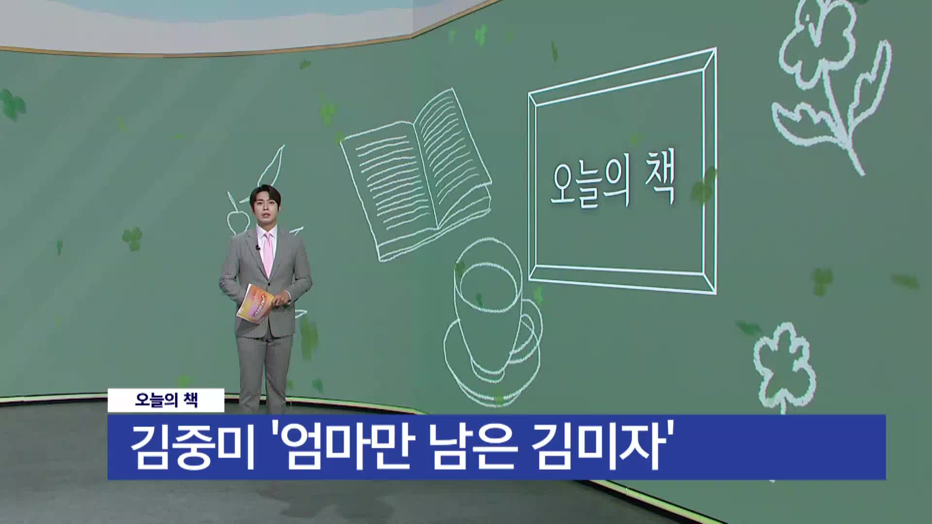 [오늘의책]-엄마만 남은 김미자