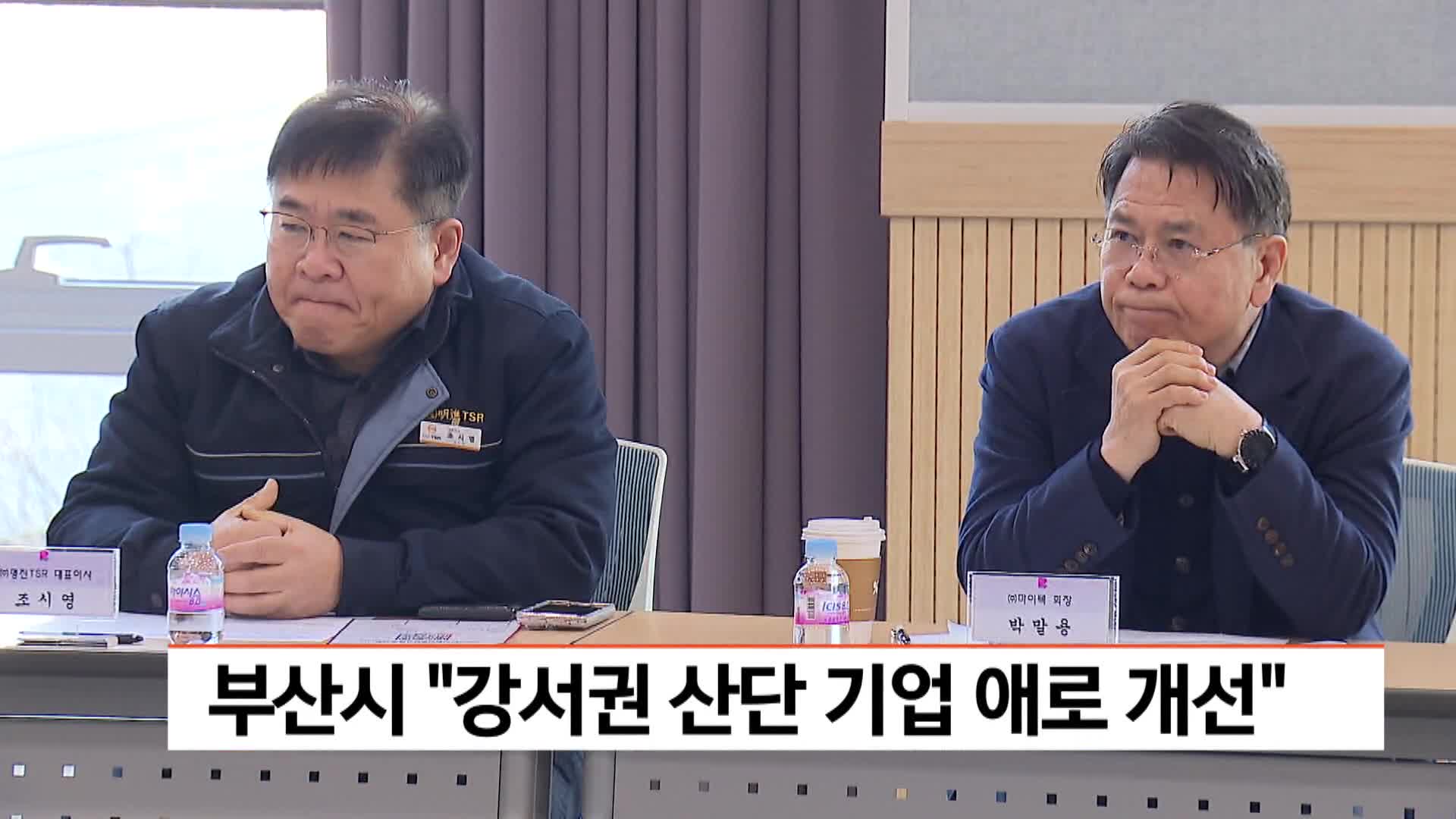 부산시, 미음산단에서 혁신성장 간담회 개최